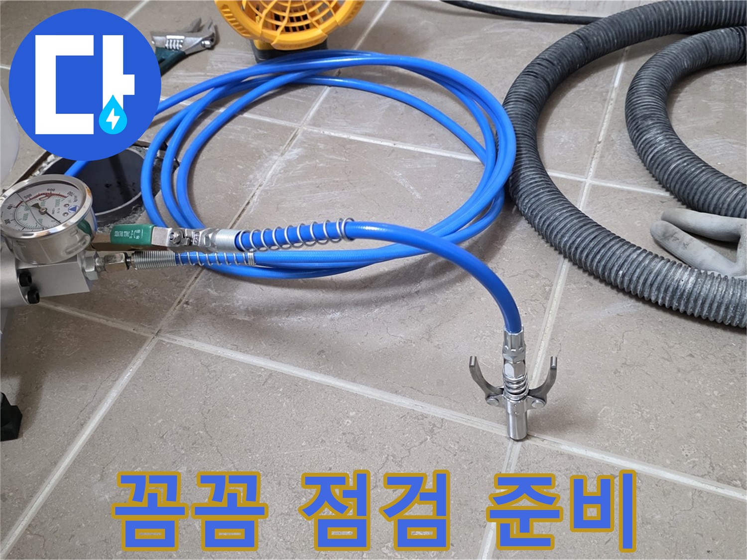 누수 시공 - 꼼꼼한 장비 점검 - 완벽 시공을 위한 준비!