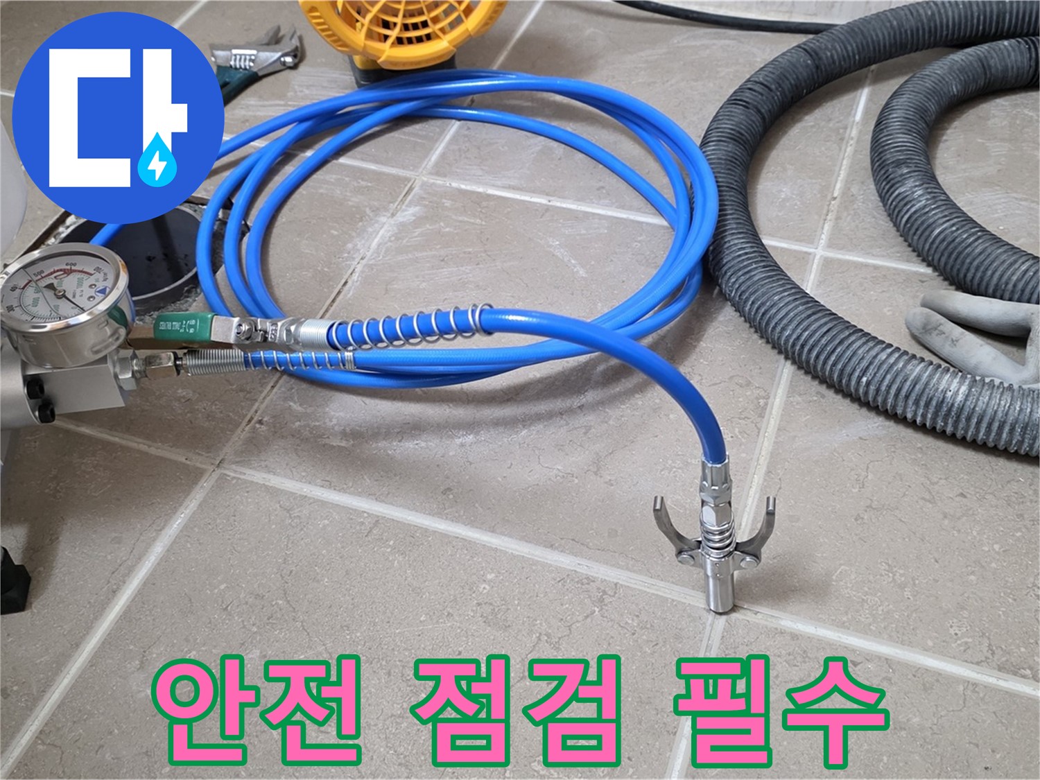 누수 시공 전 - 안전을 위한 장비 점검은 필수 - 안전 최우선!