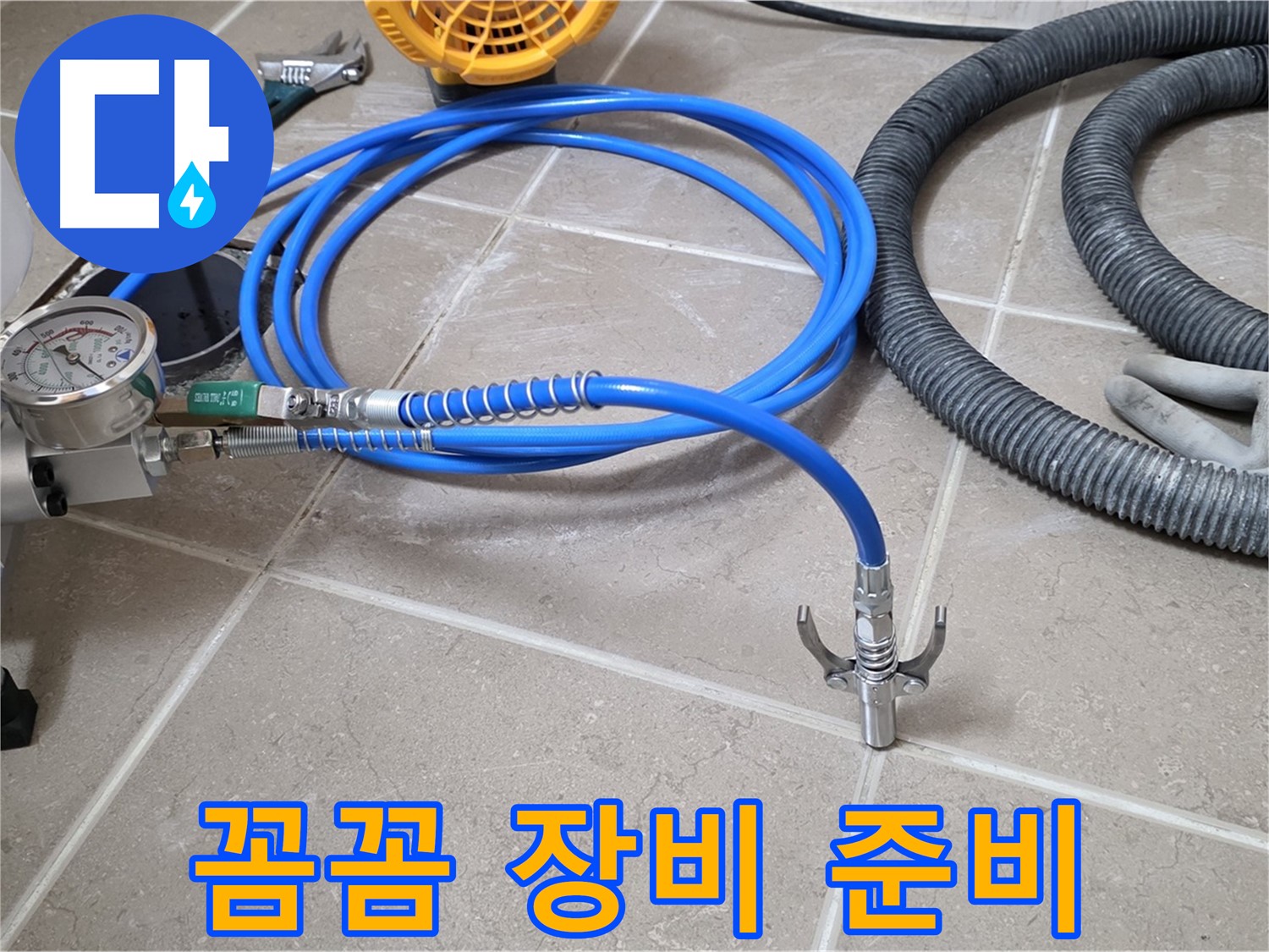 누수 시공 준비 - 꼼꼼한 장비 준비 - 완벽한 시공을 약속드립니다!