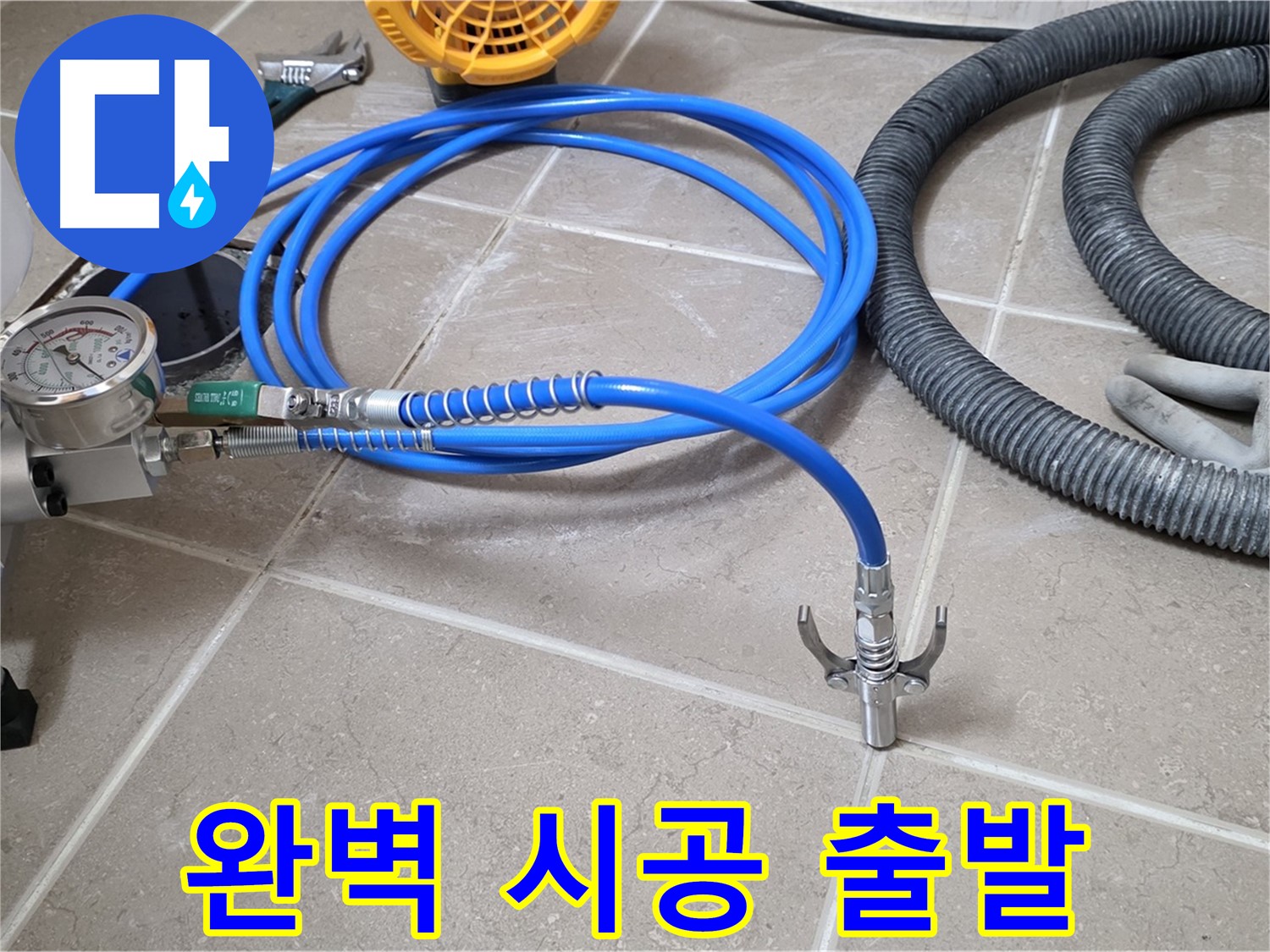 누수 시공 준비 - 완벽 시공 위한 장비 - 꼼꼼하게 점검하고 신나게 출발!