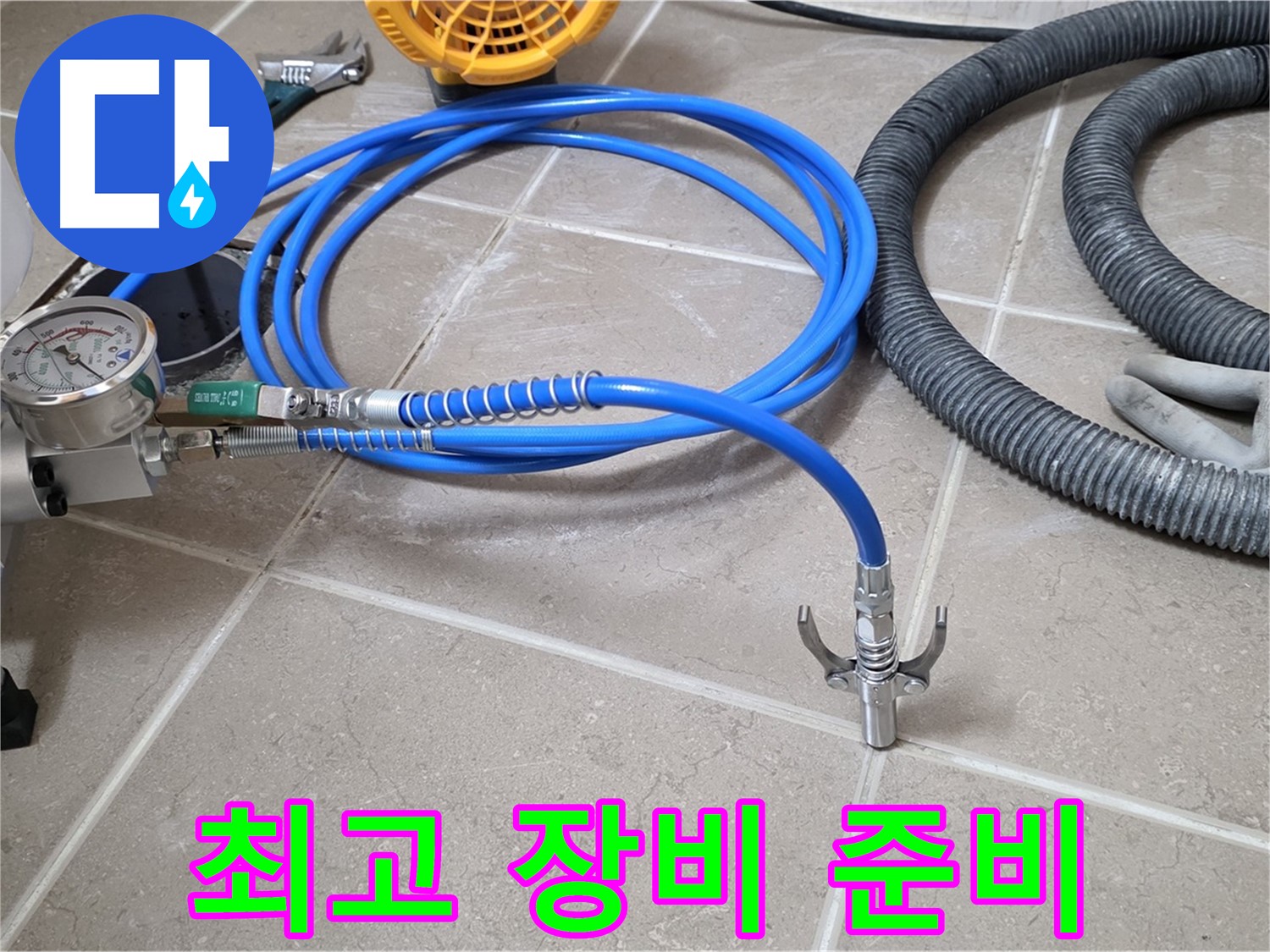 누수 시공 준비 - 완벽 시공 위한 최고의 장비 - 꼼꼼하게 점검하고 준비 완료!