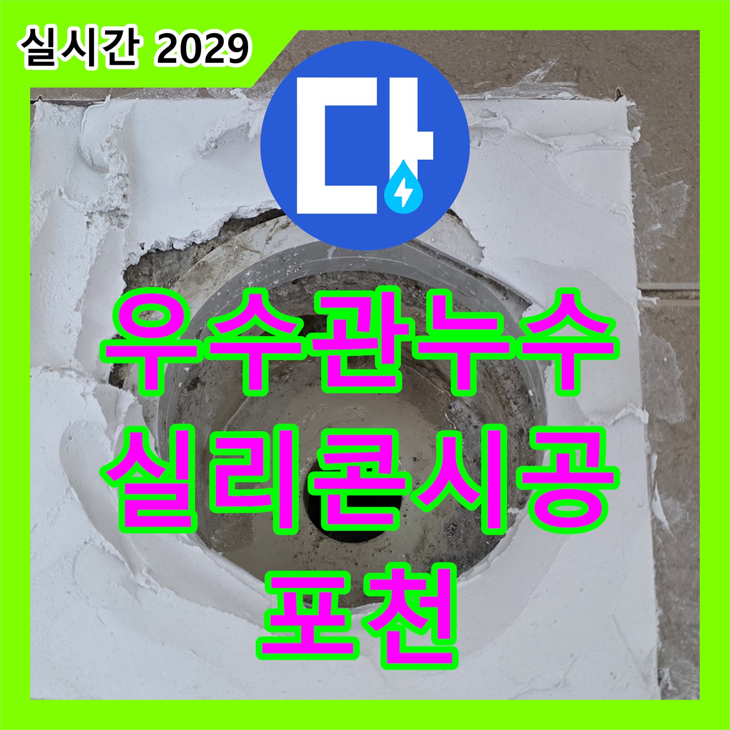 누수업체, 포천시 일동면 - 베란다 우수관 누수, 꼼꼼한 실리콘 시공