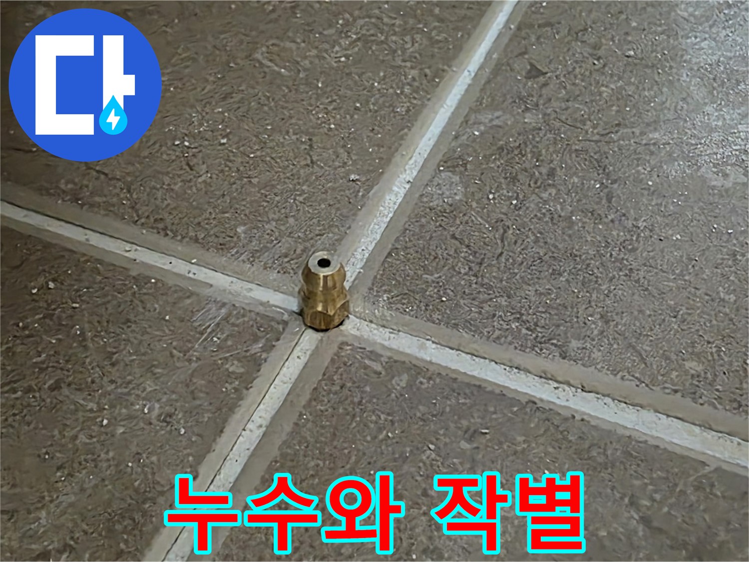 누수와 작별 - 타일 틈새 누수를 잡기 위해 압력 주입구를 설치하고 이제 누수와 작별하는 순간입니다.