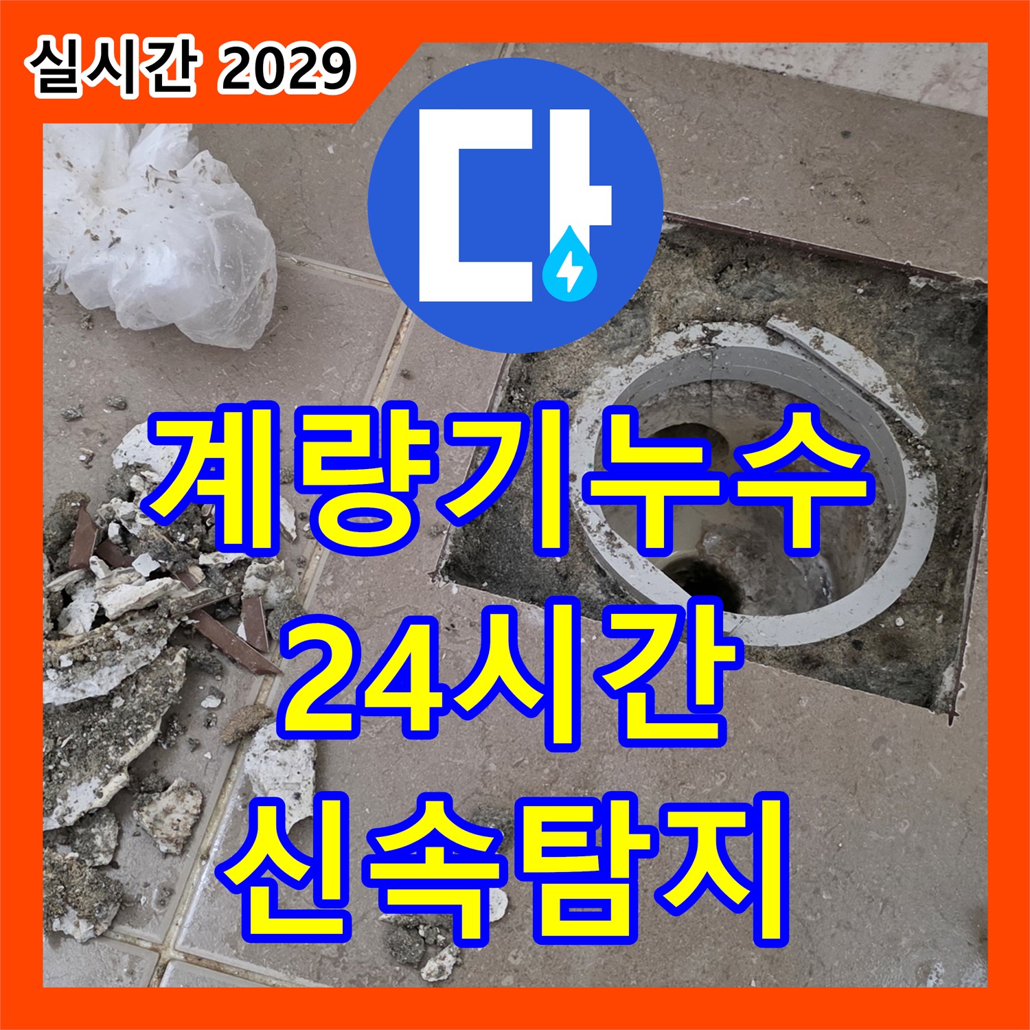 누수전문업체, 포천시 일동면 - 24시간 긴급, 수도 계량기 누수, 신속하게 탐지