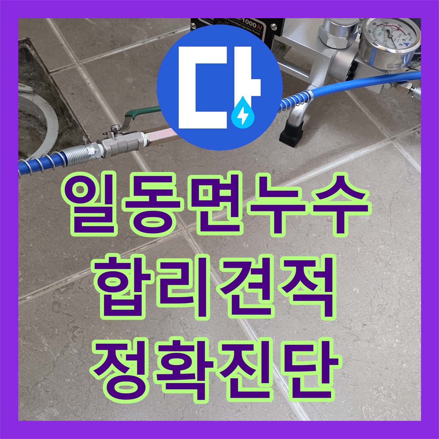 누수탐지비용, 합리적인 견적, 일동면, 최첨단 장비로 정확하게 진단