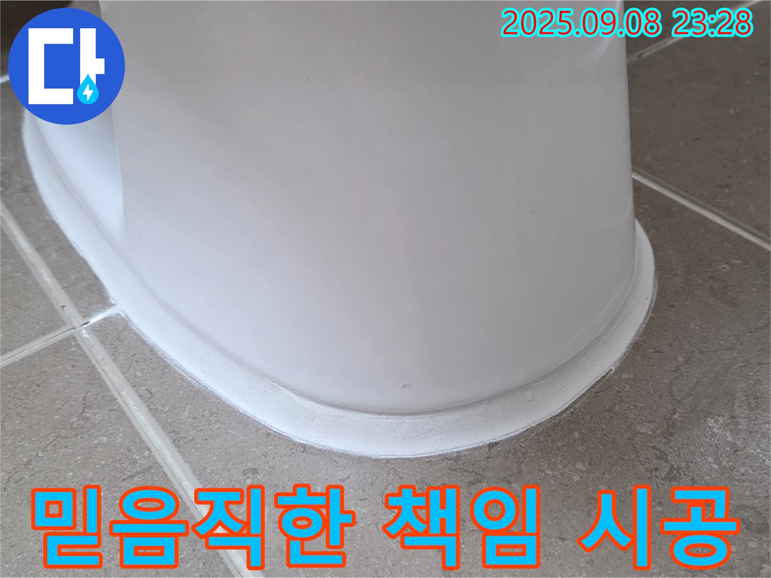 믿음직한 전문가 - 책임 시공 - 변기 누수 해결