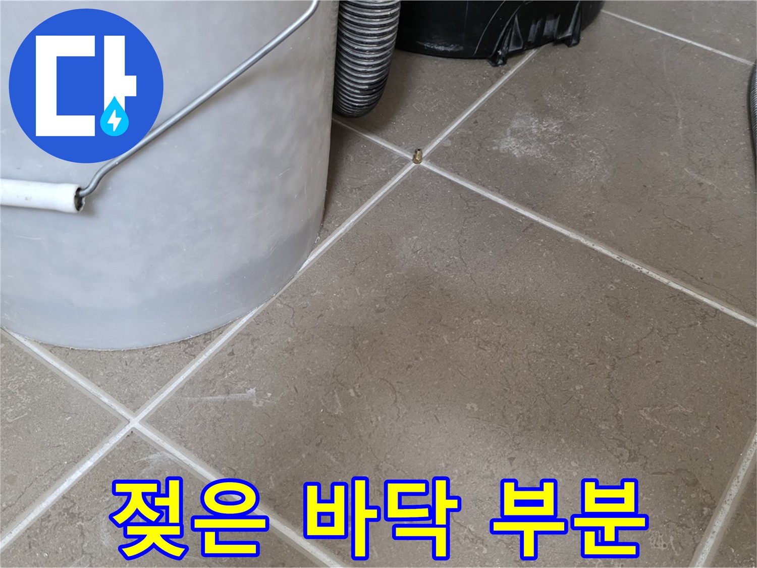 바닥에 젖은 부분이 있는 모습 - 누수 발생 가능성이 높습니다.