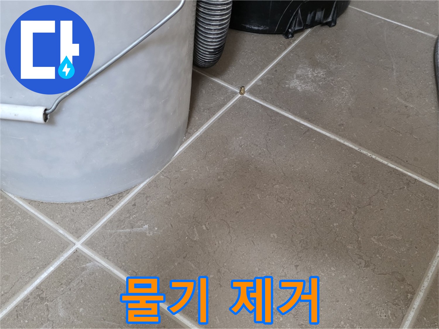 바닥의 물기를 닦아내는 모습 - 누수 해결 후 깨끗해진 모습입니다 - 고객 만족을 최우선으로 생각합니다.