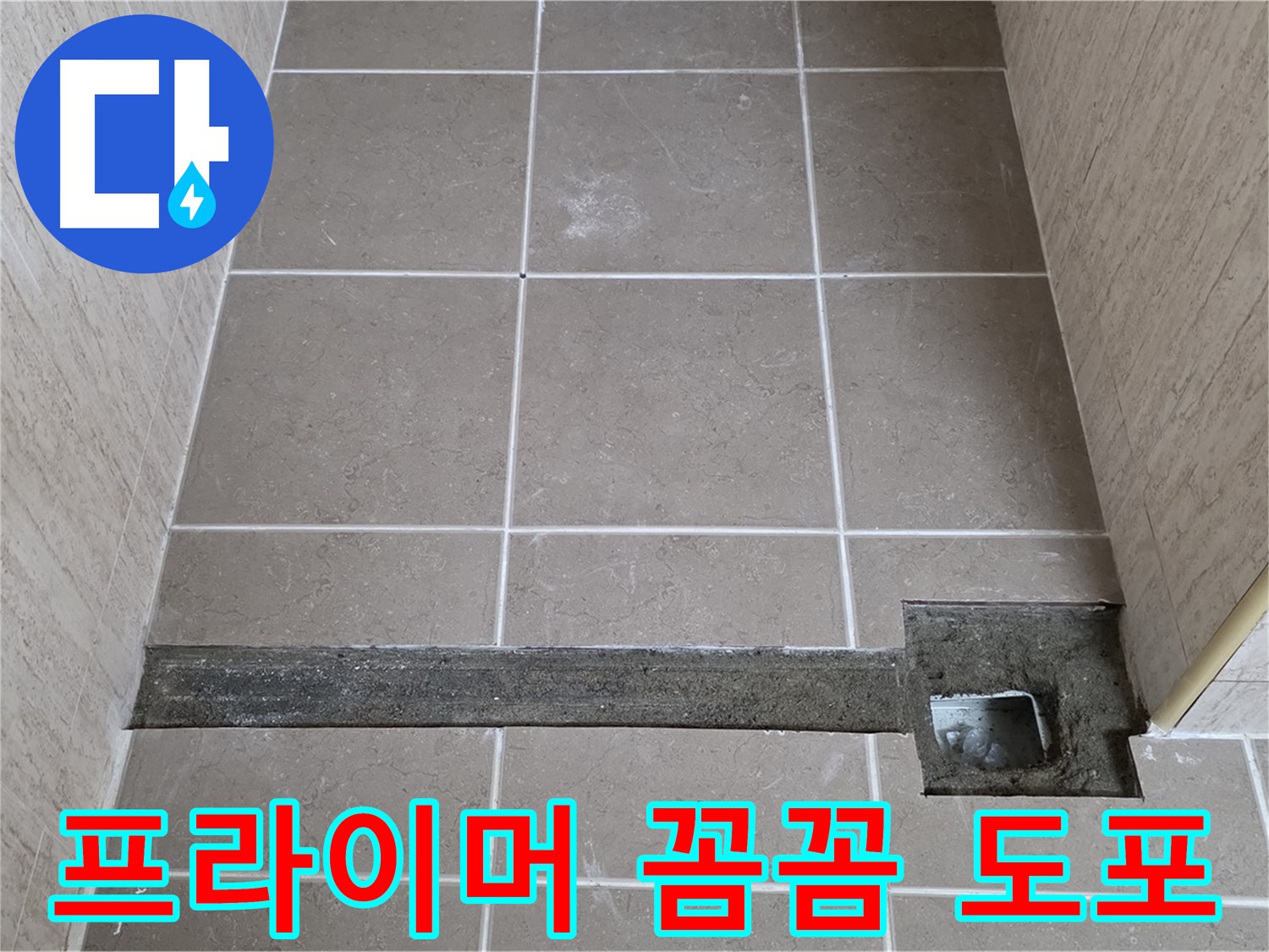 방수 프라이머 꼼꼼 도포 - 접착력 강화 작업