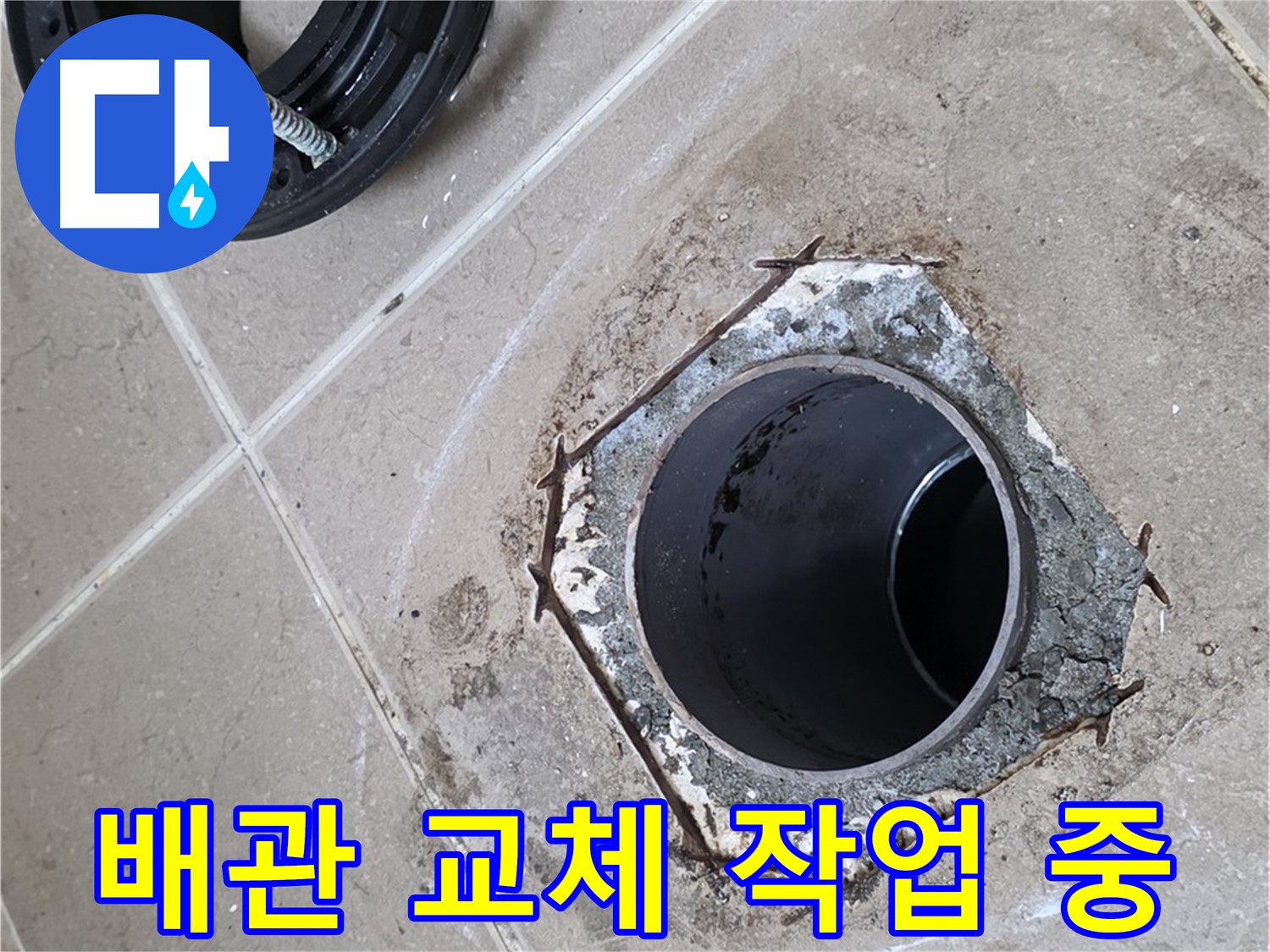 배관 교체 작업 - 포천 일동 누수 문제 해결 과정, 낡은 배관을 새것으로 교체하여 누수를 완벽하게 차단합니다.