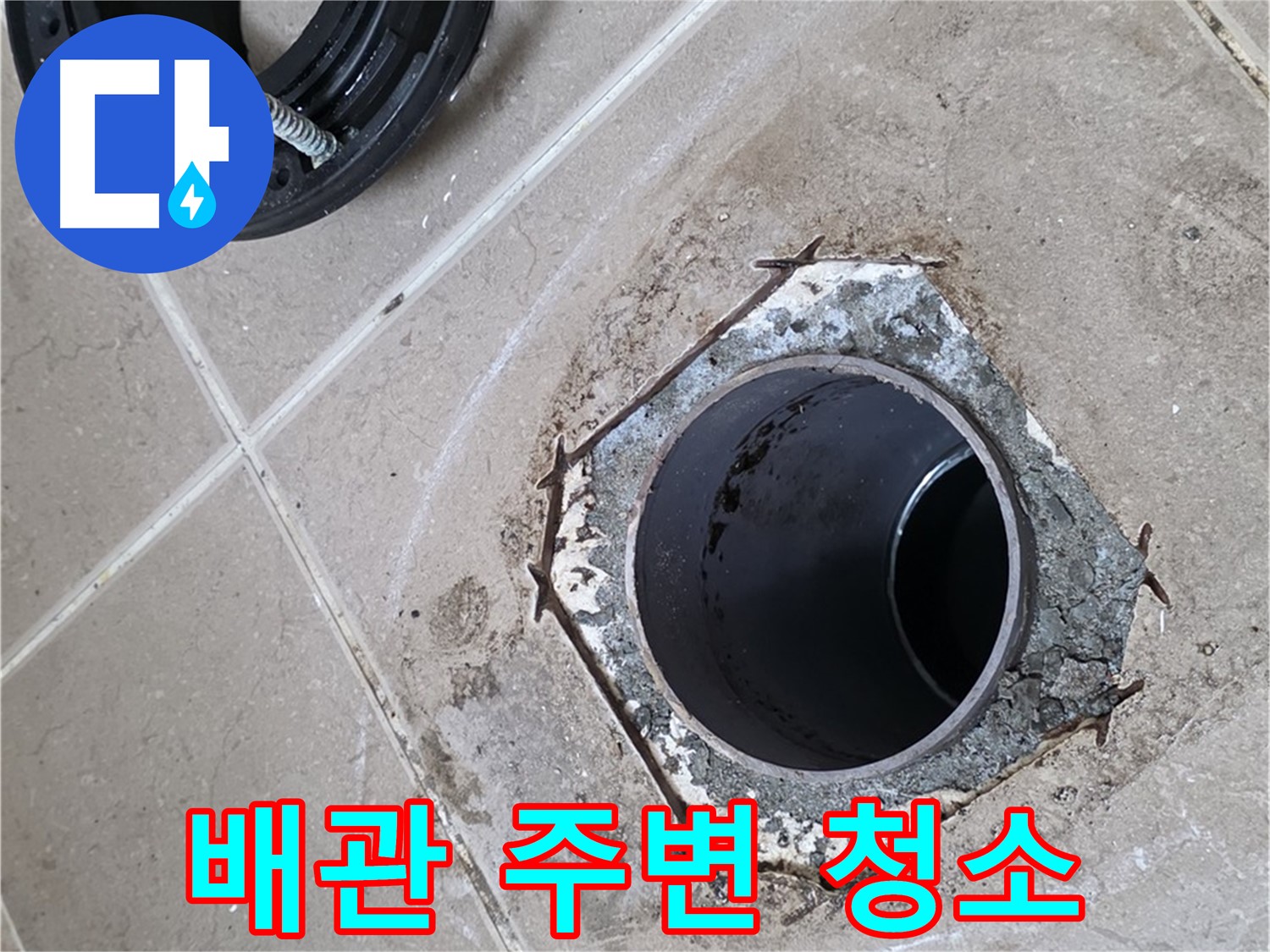 배관 주변 청소 - 포천 일동 누수, 새 플랜지 설치 전에 배관 주변을 깨끗하게 청소하는 모습입니다.