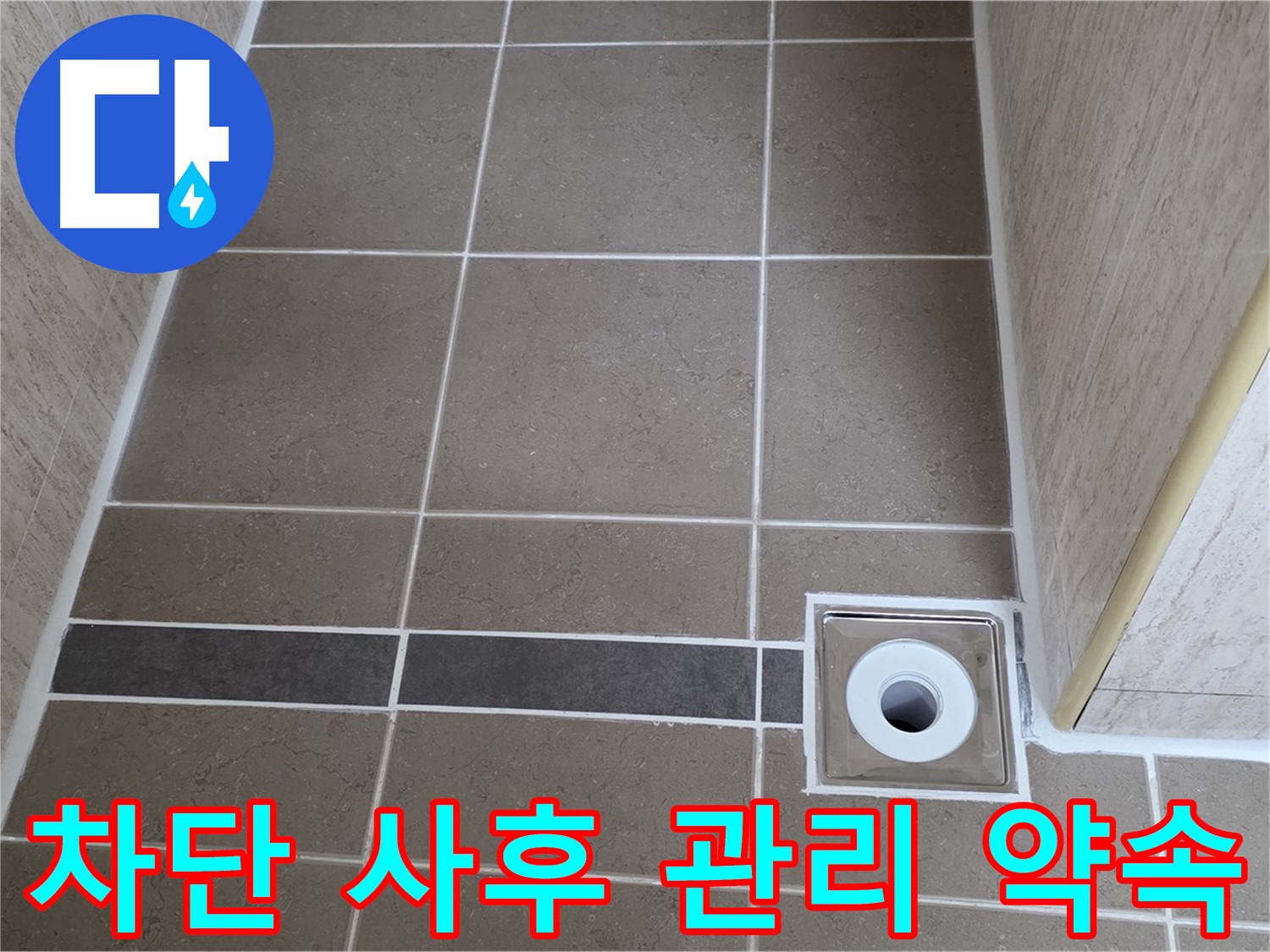배수구 주변 누수 - 완벽 차단 및 사후 관리 약속