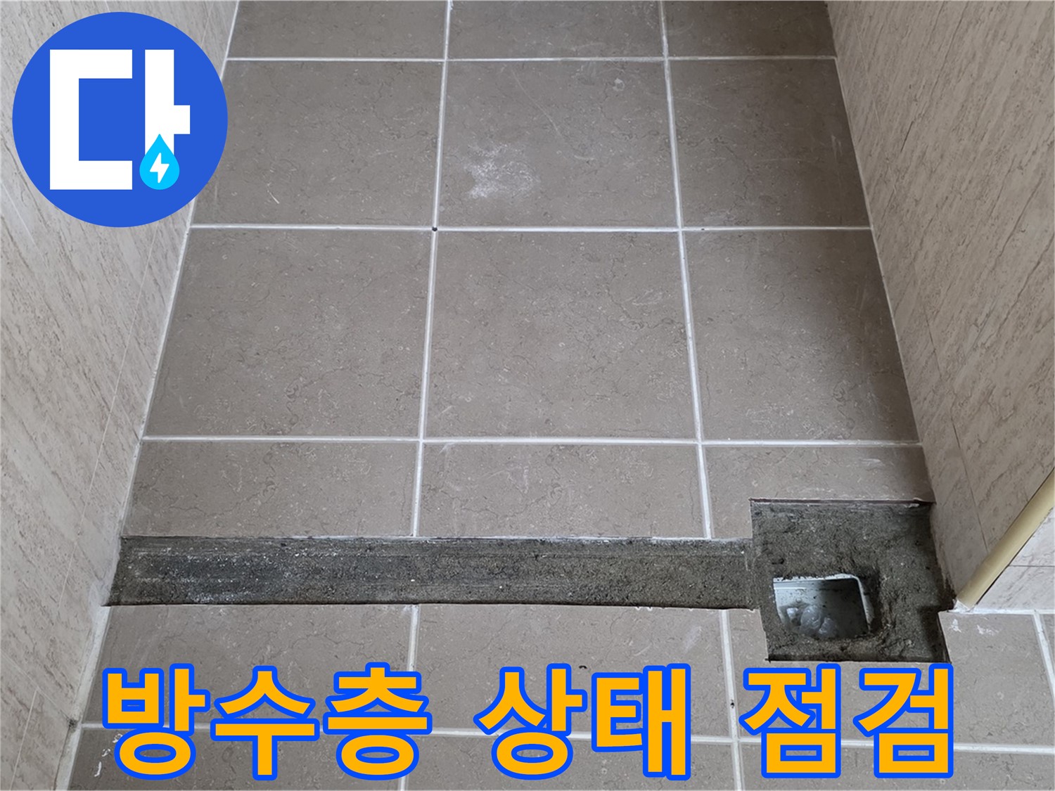 배수구 주변 방수층 상태 점검 - 꼼꼼한 누수 원인 분석