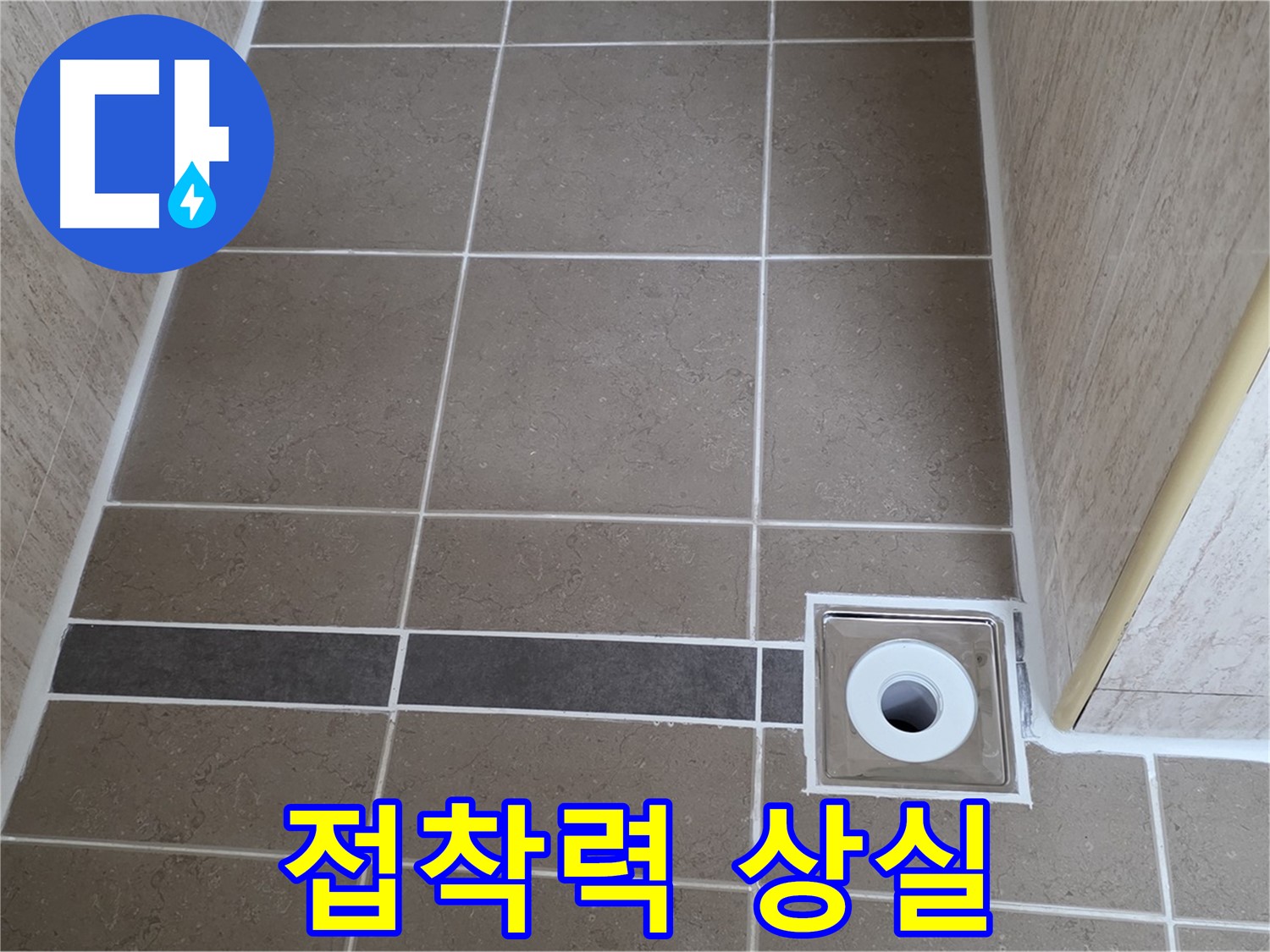 배수구 주변 실리콘 - 접착력 완전 상실
