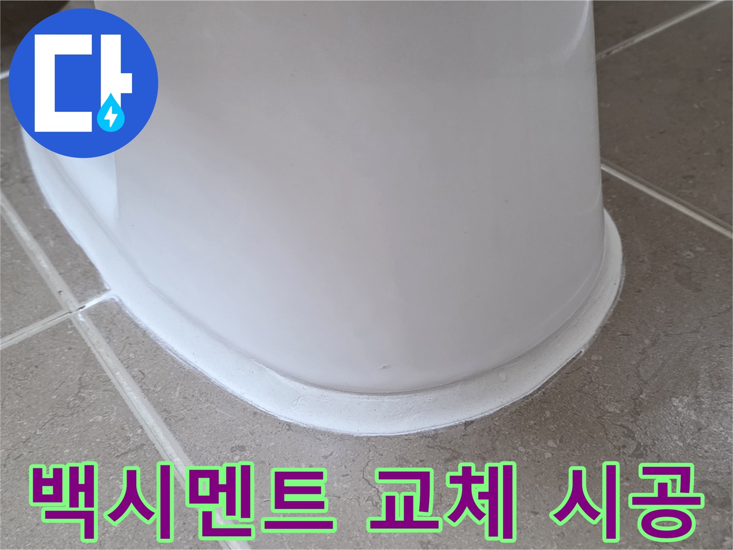 백시멘트 교체 시공 - 오래된 백시멘트 제거 후 새것으로 교체 - 누수 해결!