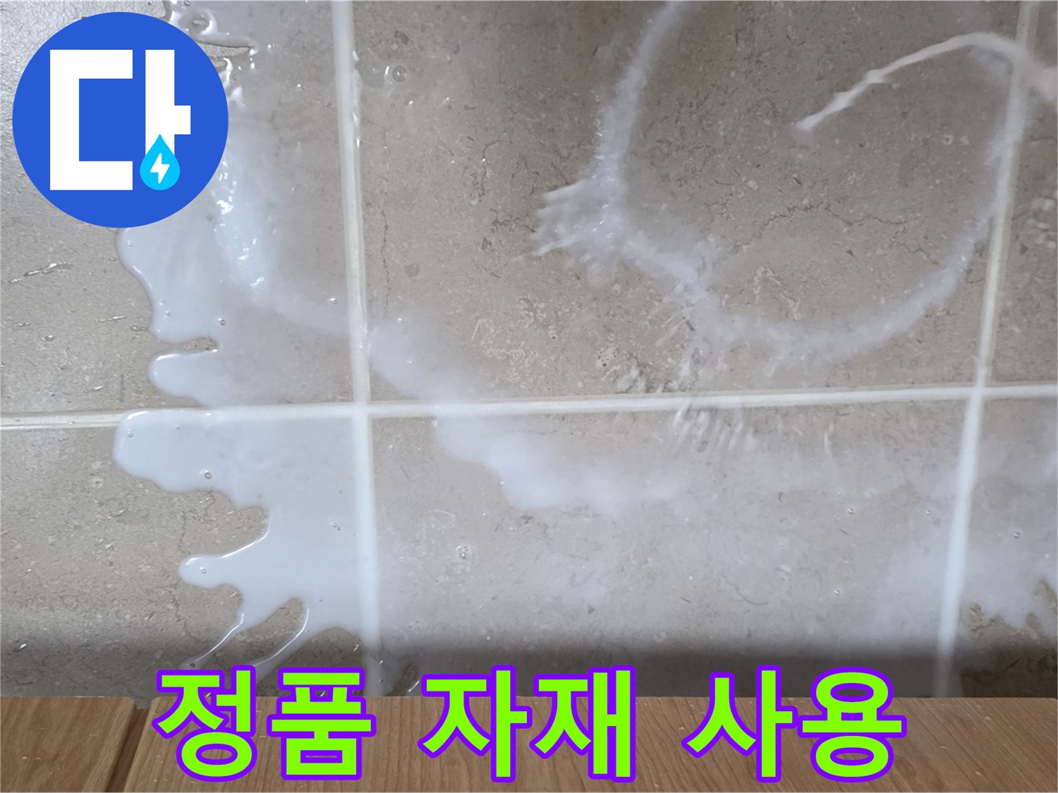 백시멘트 시공 - 정품 자재만을 사용하여 안전 시공