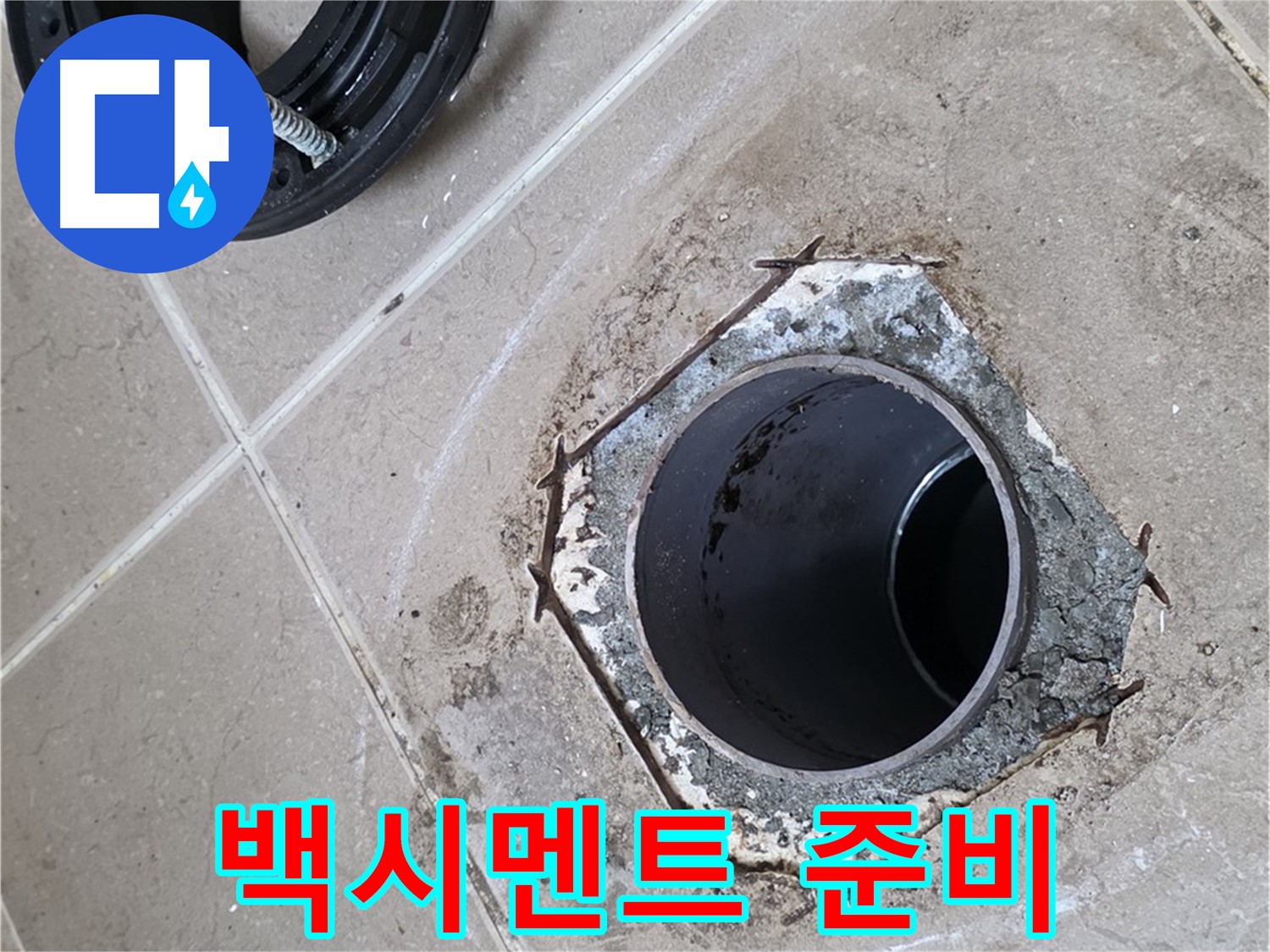 백시멘트 시공 준비 - 포천 일동 누수, 변기 하부를 백시멘트로 마감하기 위해 주변을 정리하고 있습니다.