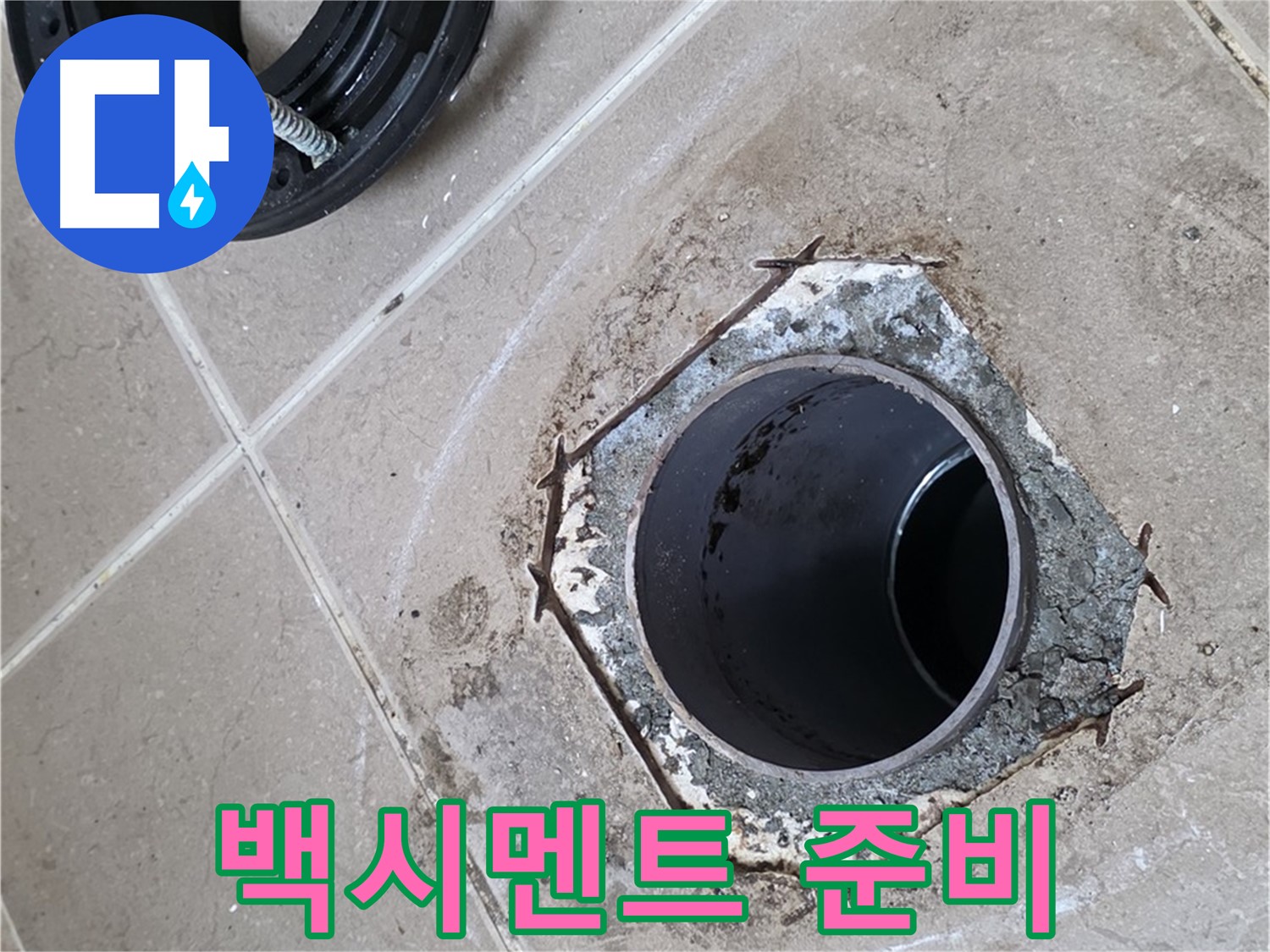 백시멘트 시공 준비 - 포천 일동 누수, 변기 하부를 백시멘트로 마감하기 위해 준비하는 모습입니다.