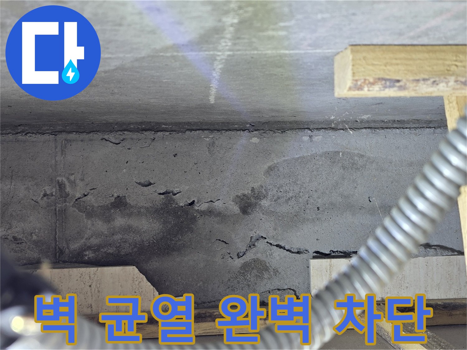 벽 균열 누수 차단 - 안심 쾌적 생활