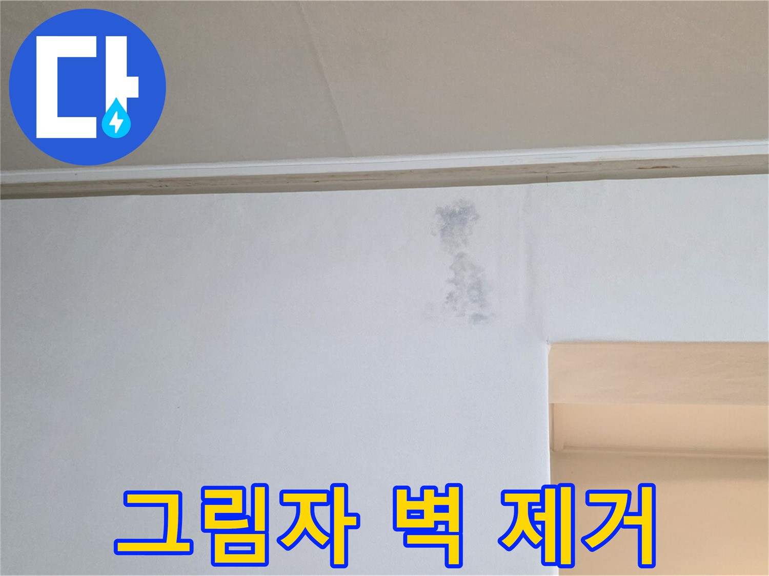 벽 그림자 완벽 제거 - 쾌적한 공간 변신