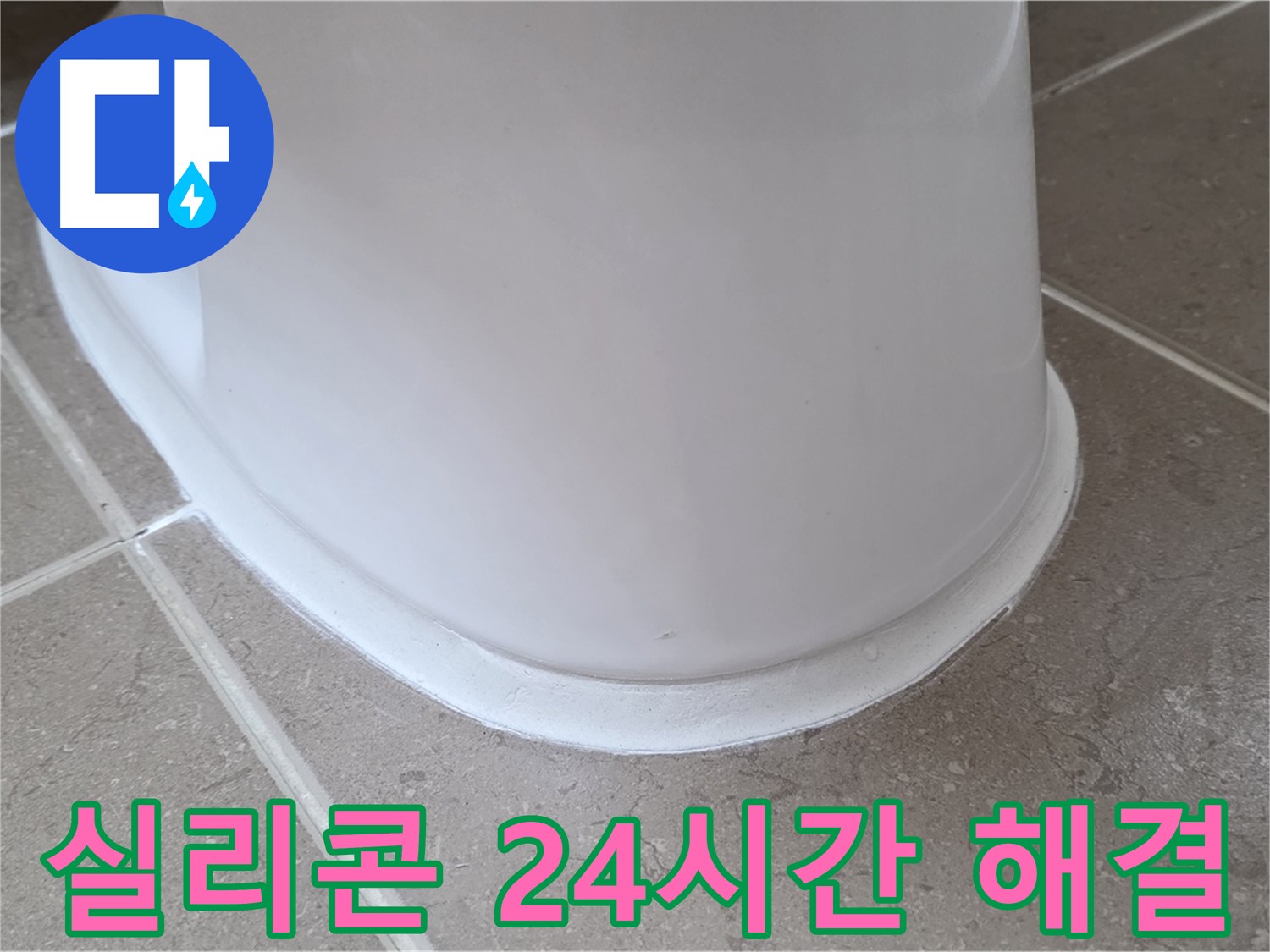 변기 누수 - 24시간 긴급 실리콘 문제 해결 - 포천 일동 기산베스트빌