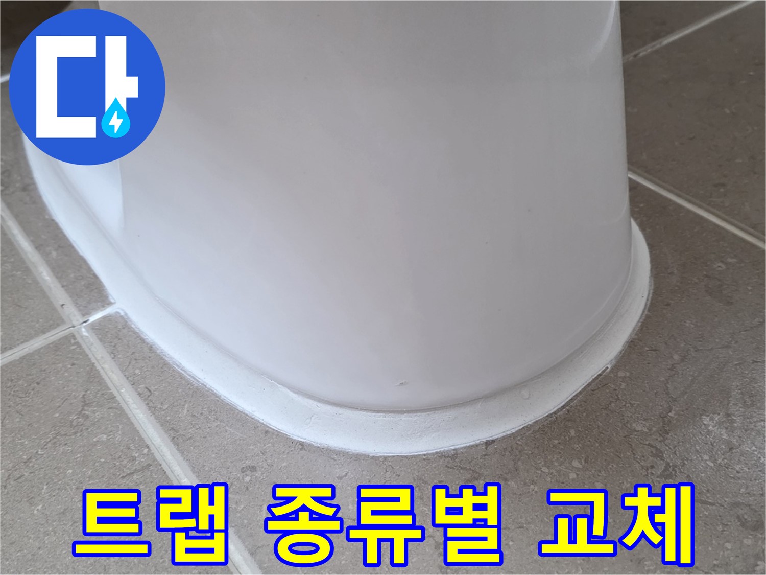 변기 누수 - 다양한 트랩 종류별 맞춤 교체 - 포천 일동 기산베스트빌