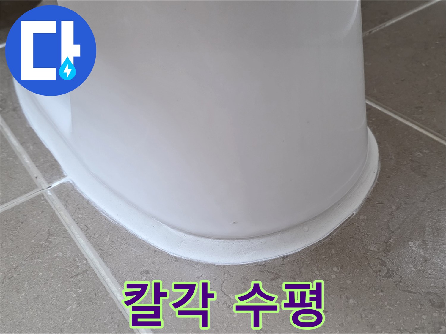 변기 누수 - 레이저 수평계로 칼각 수평 시공 - 포천 일동 기산베스트빌