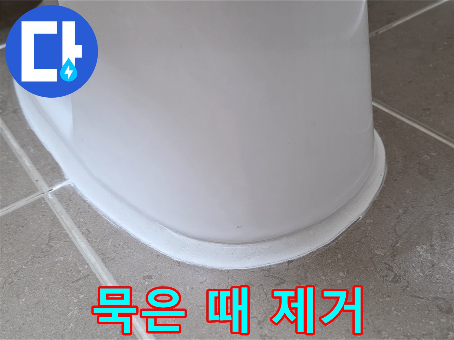 변기 누수 - 묵은 때까지 깨끗하게 제거 후 시공 - 포천 일동 기산베스트빌