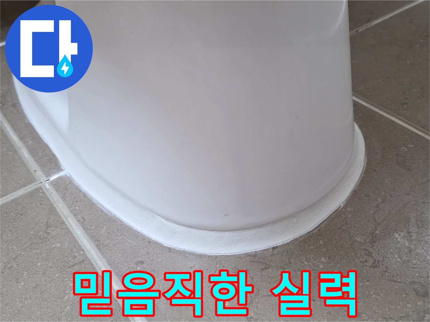 변기 누수 - 믿을 수 있는 실력으로 완벽하게 해결 - 포천 일동 기산베스트빌