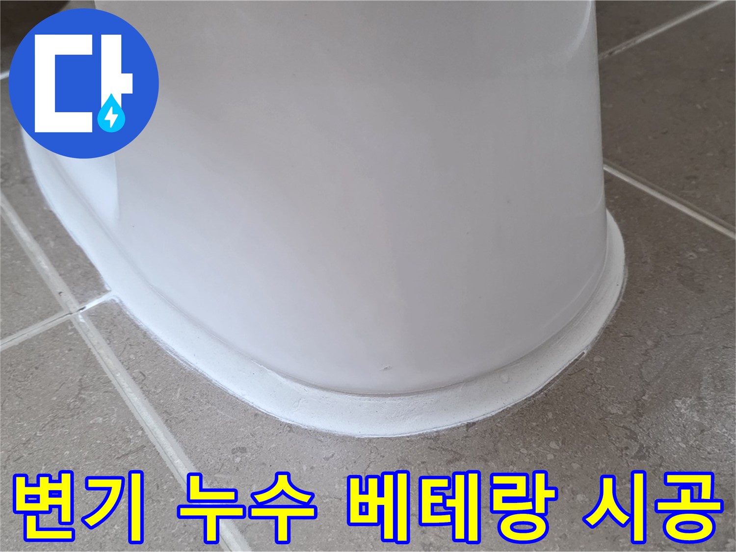 변기 누수 베테랑 시공 - 숙련된 기술로 완벽하게 시공 - 믿고 맡기세요!