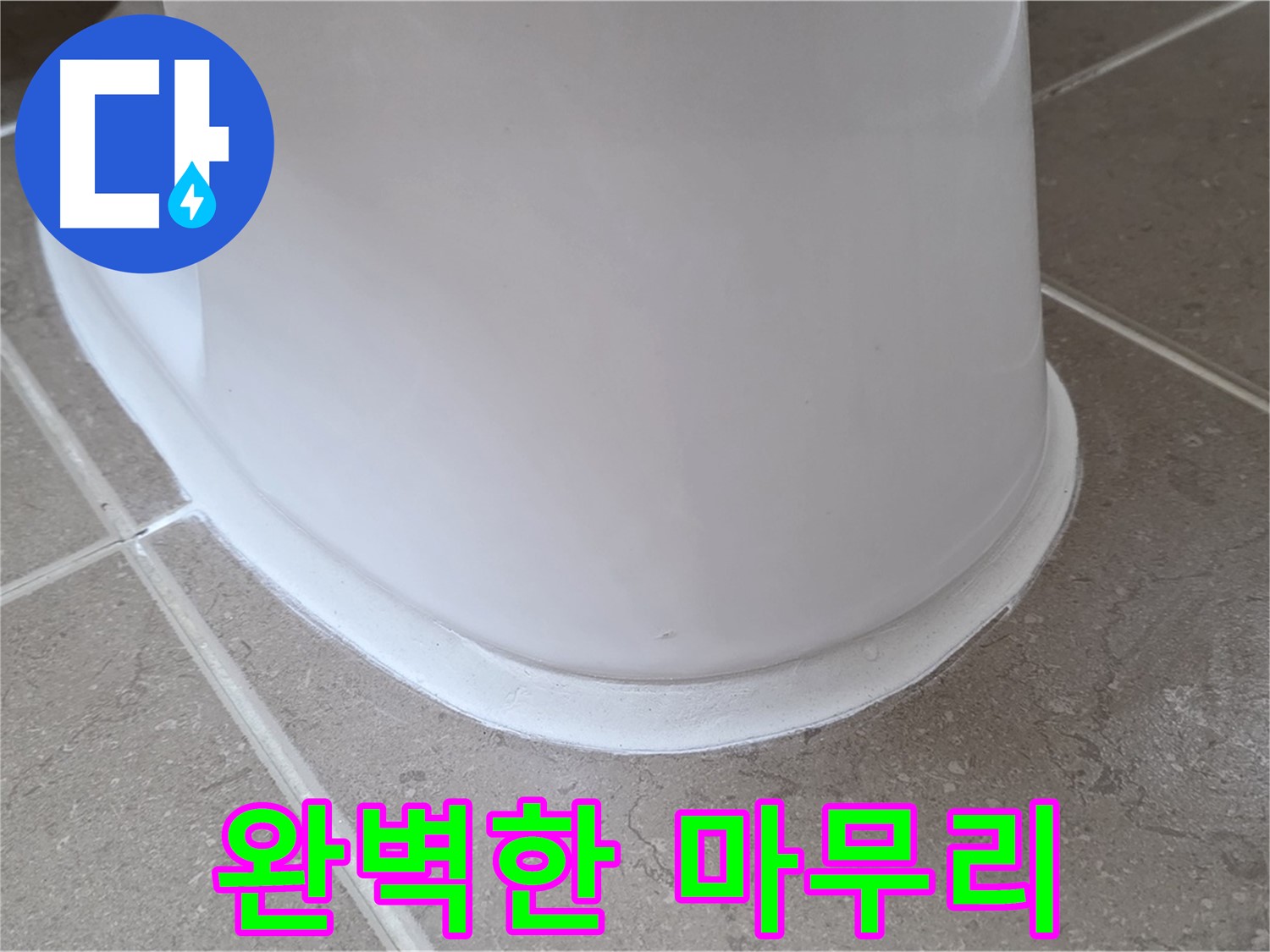 변기 누수 - 완벽한 마무리로 고객님께 감동을 - 포천 일동 기산베스트빌