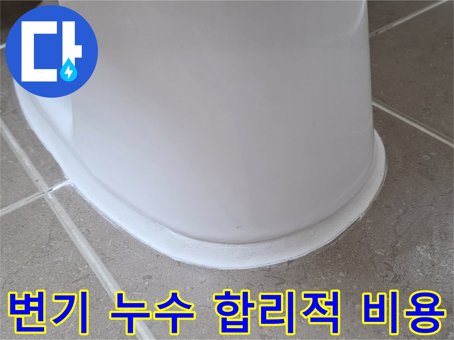 변기 누수 합리적 비용 - 거품 없는 가격으로 완벽 시공 - 만족도 UP!