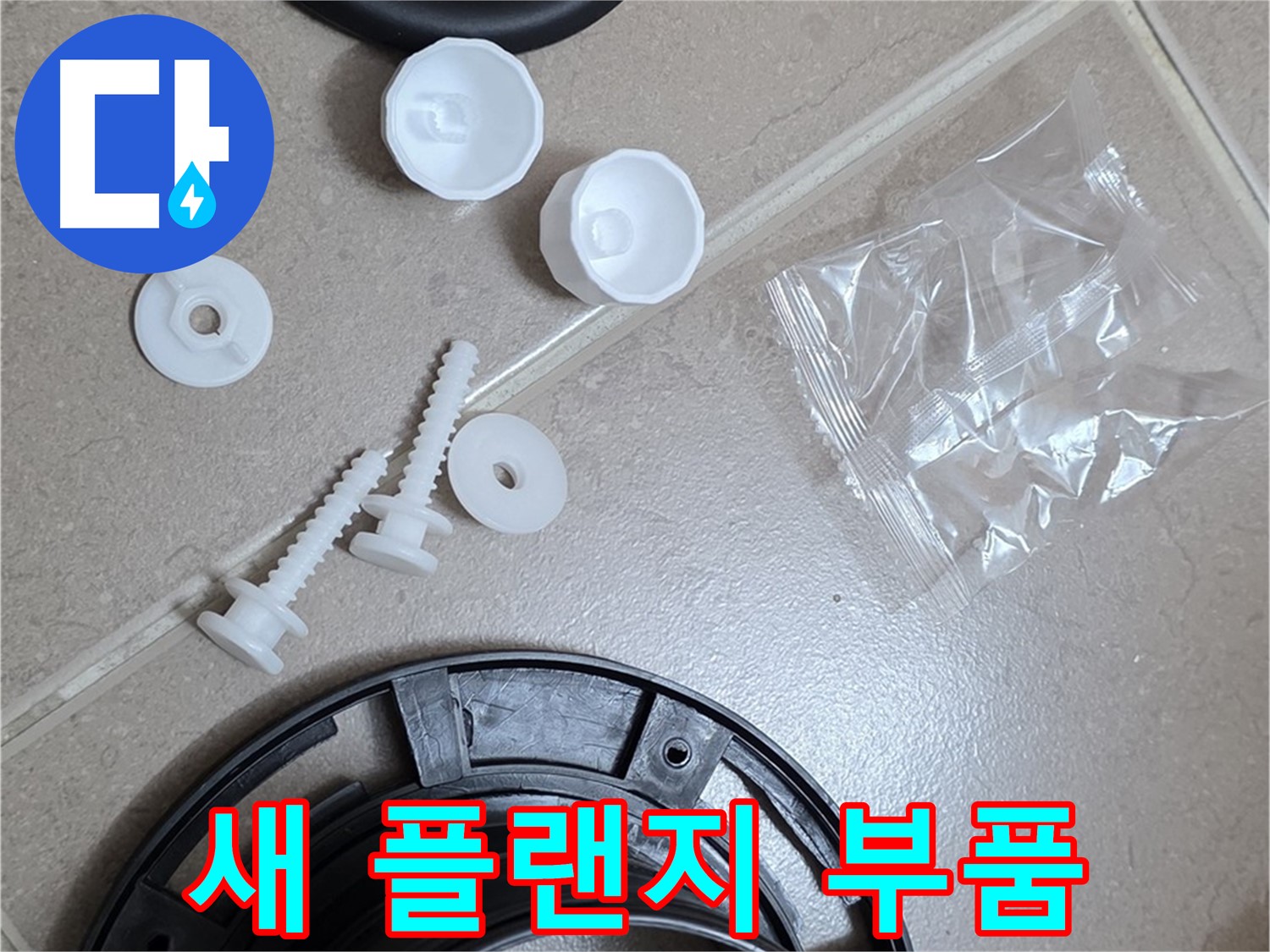 변기 누수 해결을 위한 새 플랜지 부품 - 튼튼한 새 부품으로 교체 준비 완료!
