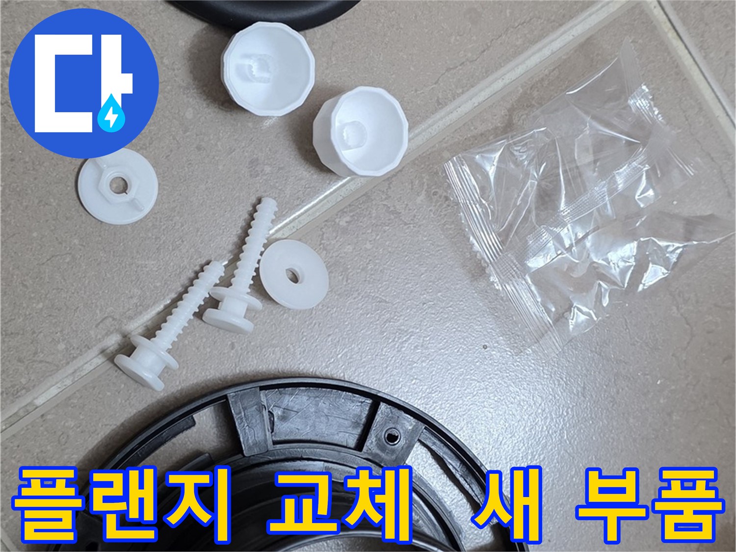 변기 누수 해결을 위한 새 플랜지 부품 - 튼튼한 새 부품으로 교체하여 누수 문제 해결