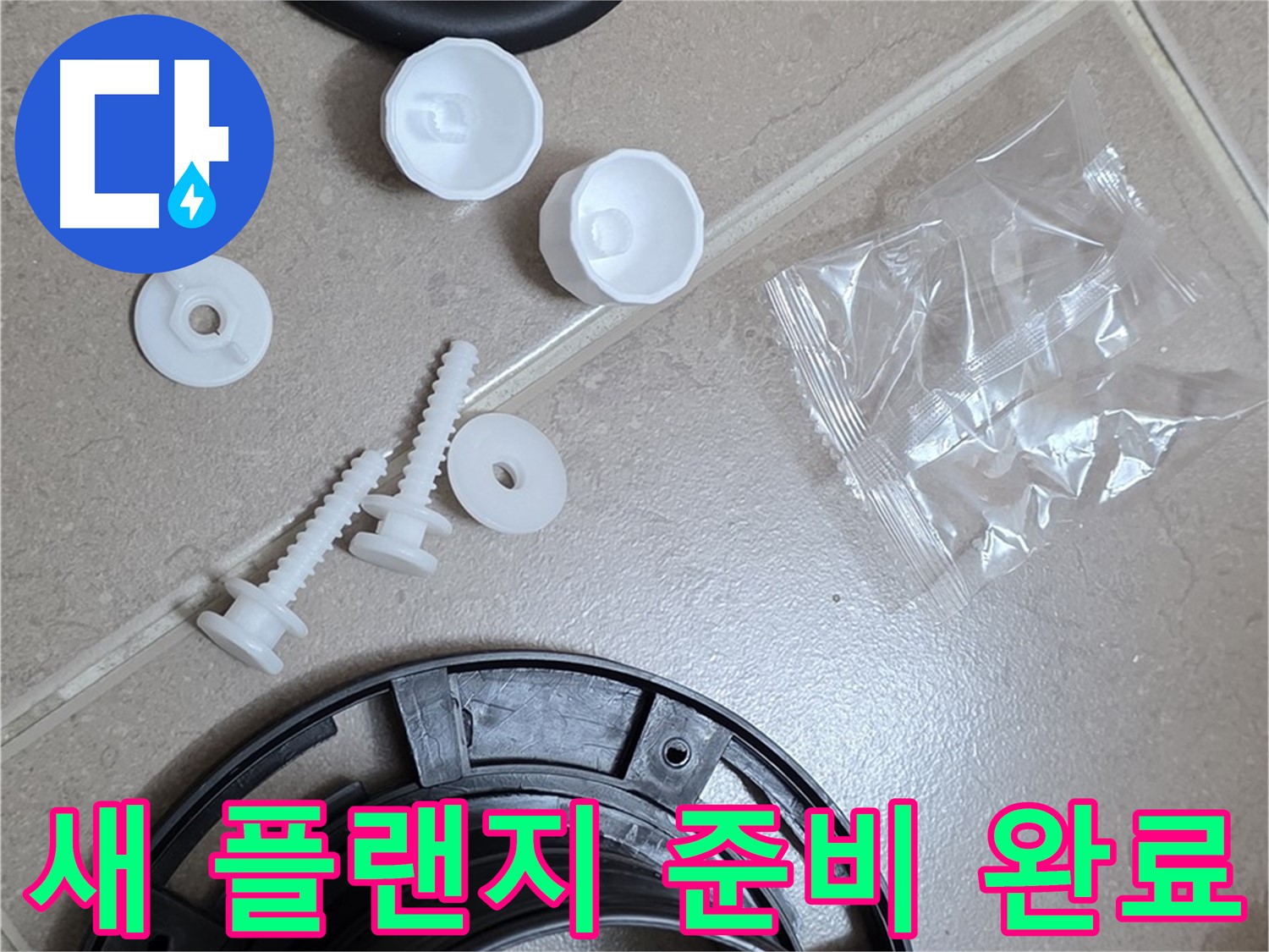 변기 누수 해결을 위한 새 플랜지 준비 완료 - 완벽한 교체를 약속드립니다!