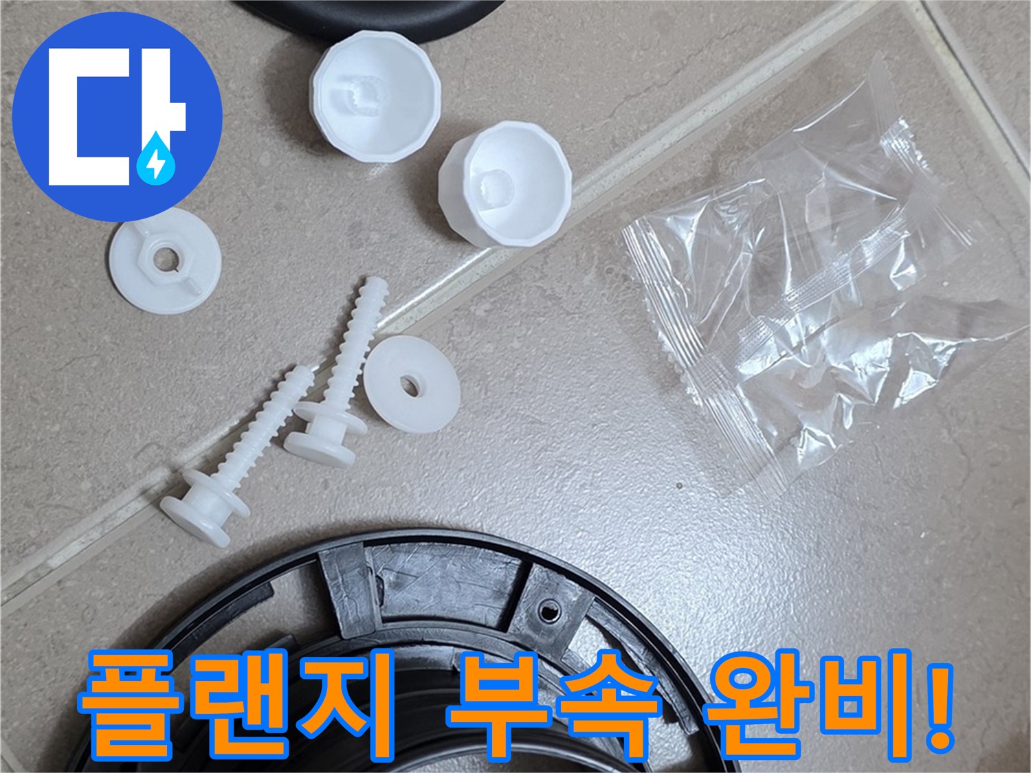 변기 누수 해결을 위한 플랜지 교체 부품 완비 - 완벽한 누수 해결을 위해 모든 준비 완료!