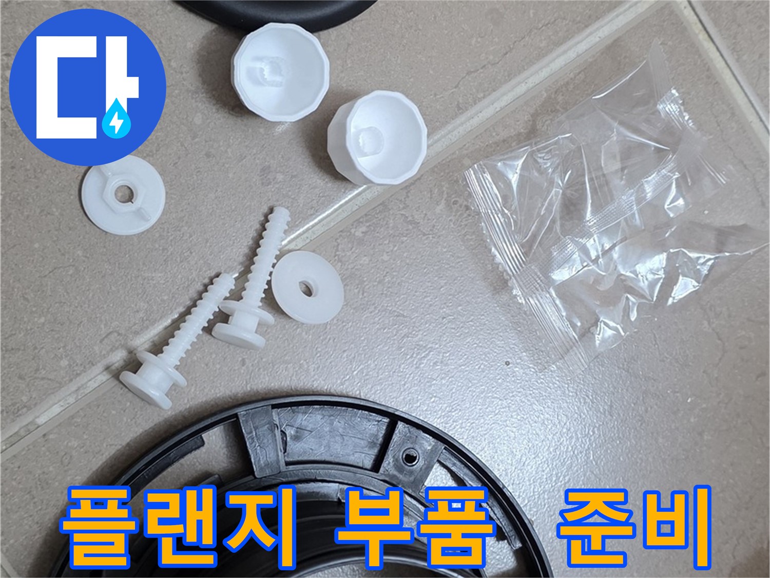 변기 누수 해결을 위한 플랜지 교체 부품 준비 - 완벽한 누수 해결을 위한 새 부품들