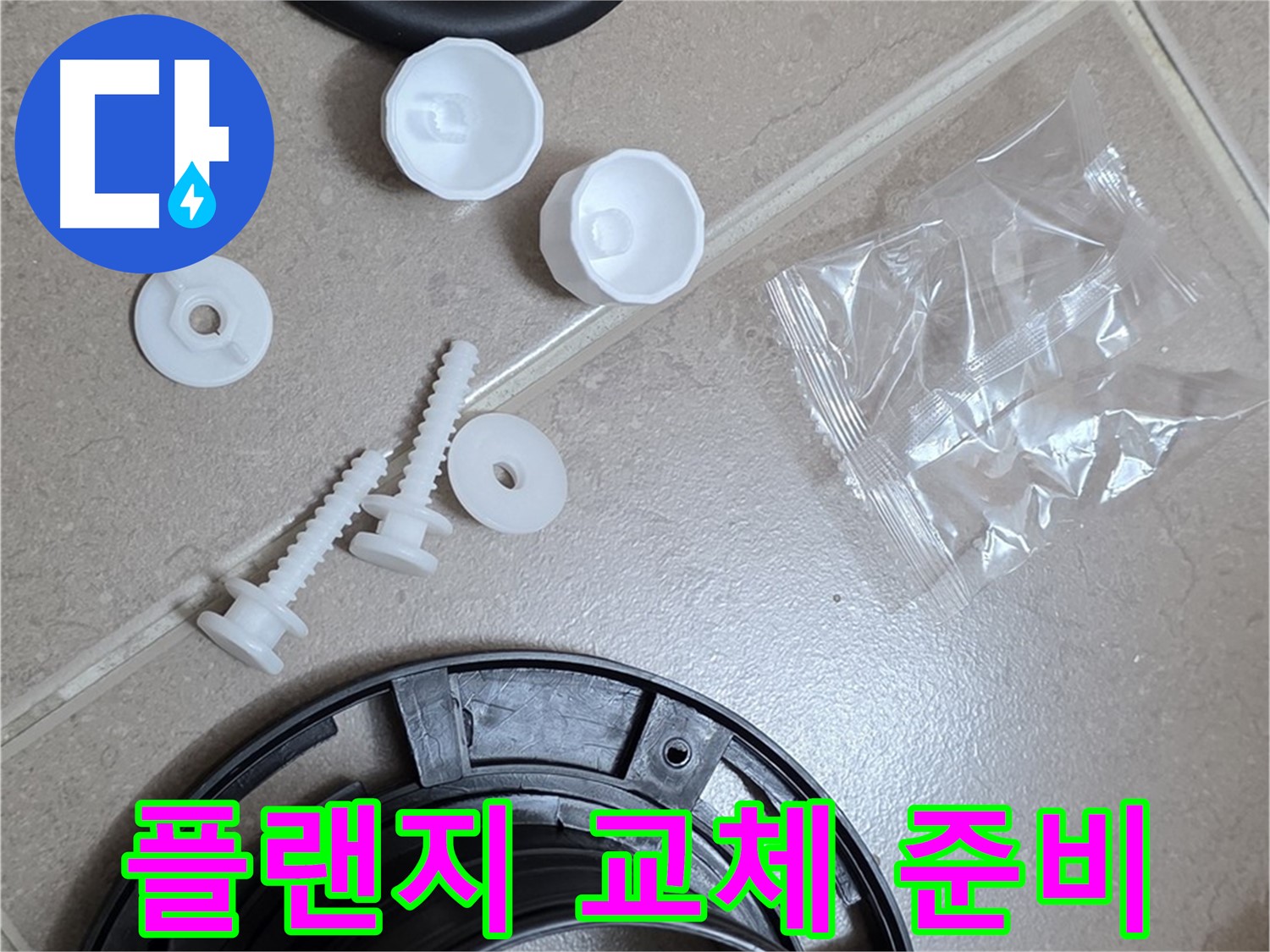 변기 누수 해결을 위한 플랜지 교체 준비 완료 - 꼼꼼한 준비가 완벽한 해결의 시작!