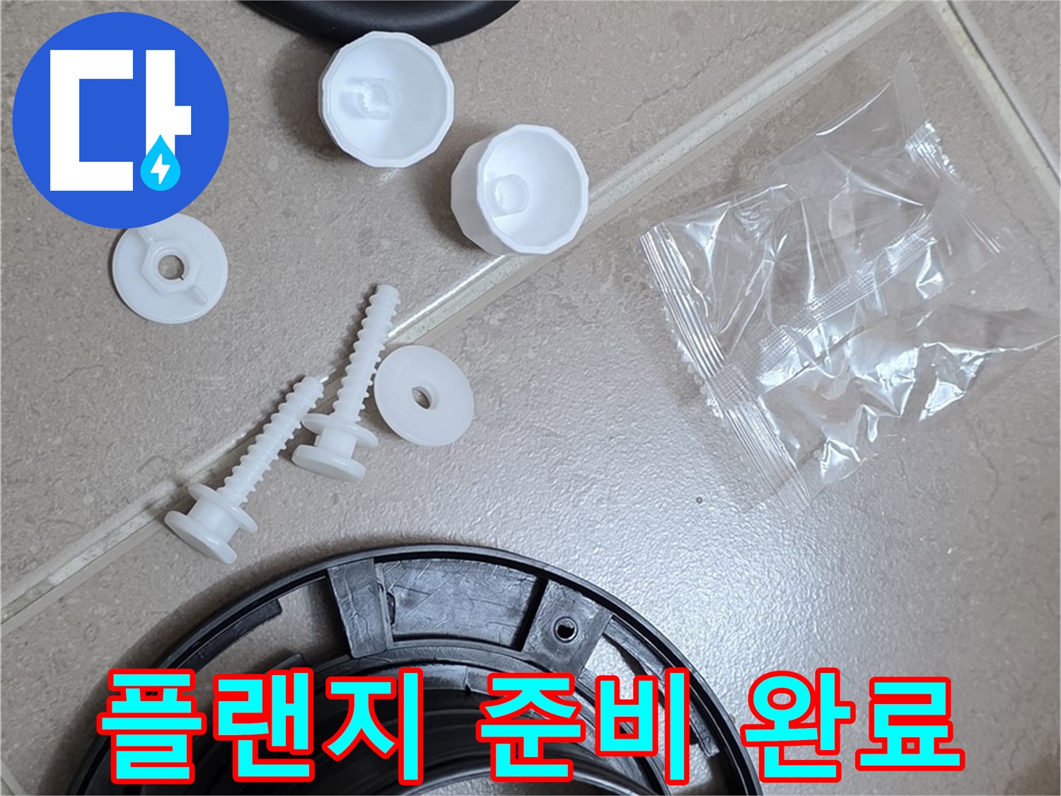 변기 누수 해결을 위한 플랜지 교체 준비 완료 - 새 부품으로 완벽하게 교체 준비 끝!