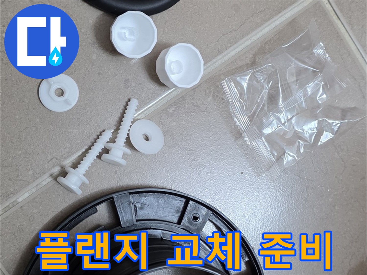 변기 누수 해결을 위한 플랜지 교체 준비 완료 - 완벽한 해결을 위해 준비 완료!