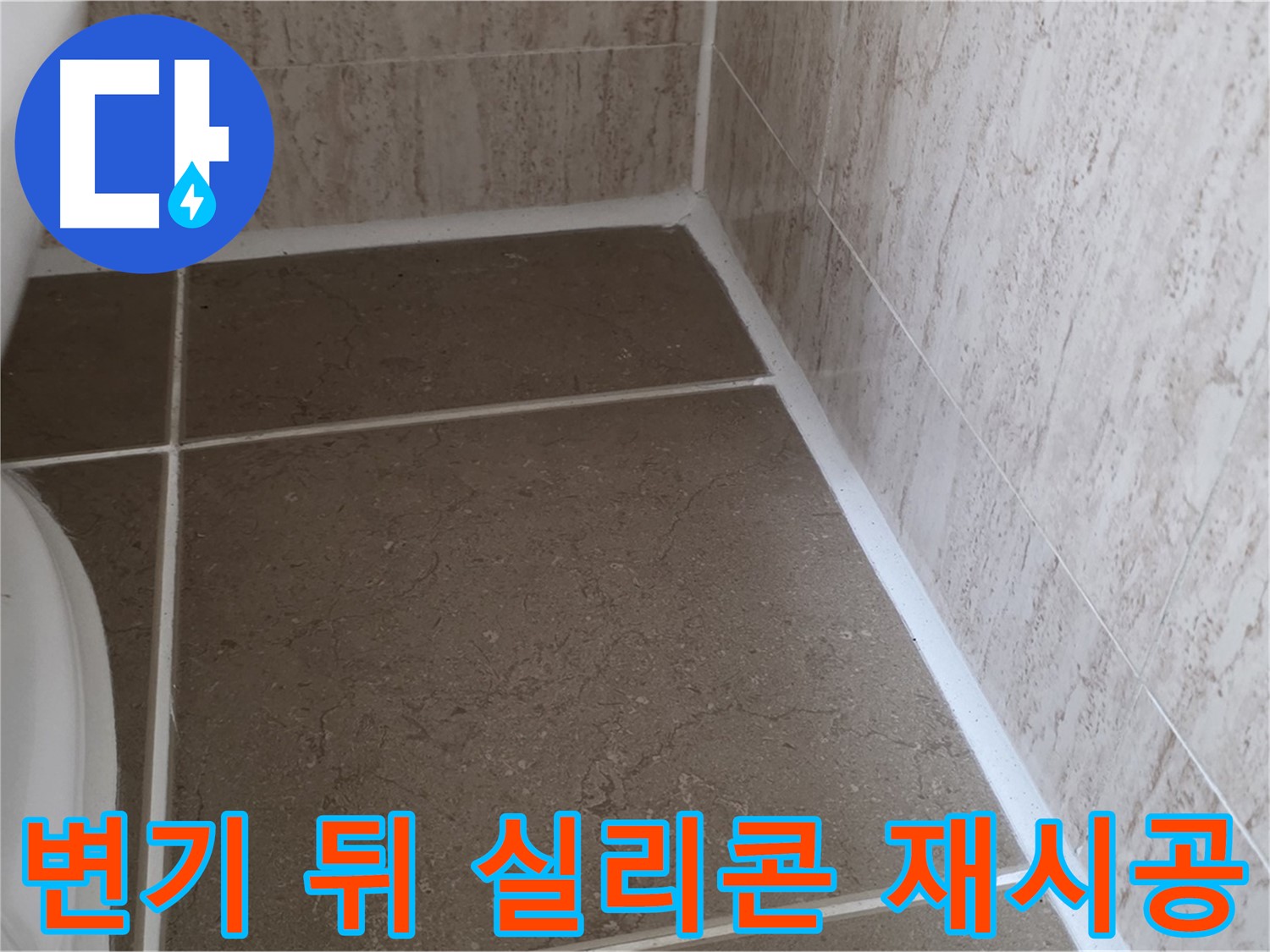 변기 뒤 실리콘 재시공 - 꼼꼼한 시공으로 누수를 완벽하게 차단하고 쾌적한 욕실을 만듭니다.