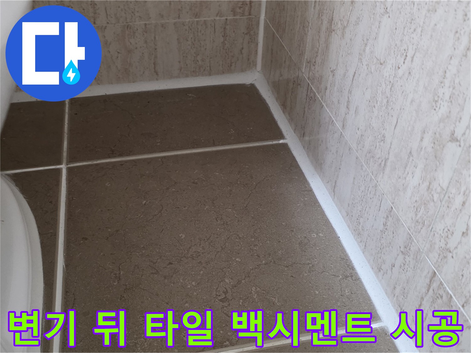 변기 뒤 타일 틈새 백시멘트 시공 - 깔끔한 마감으로 누수를 예방하고 욕실을 쾌적하게 유지합니다.