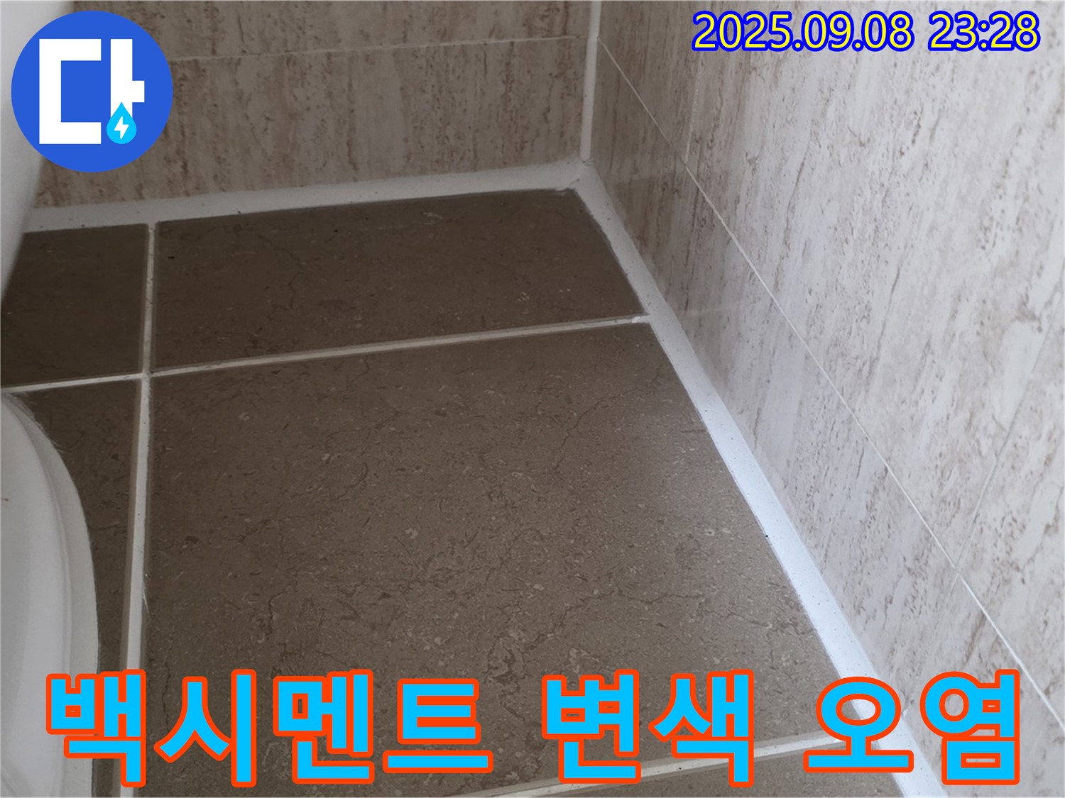 변기 옆 타일 틈새 백시멘트 시공 후 변색 및 오염 누수 - 일동면 운악청계로