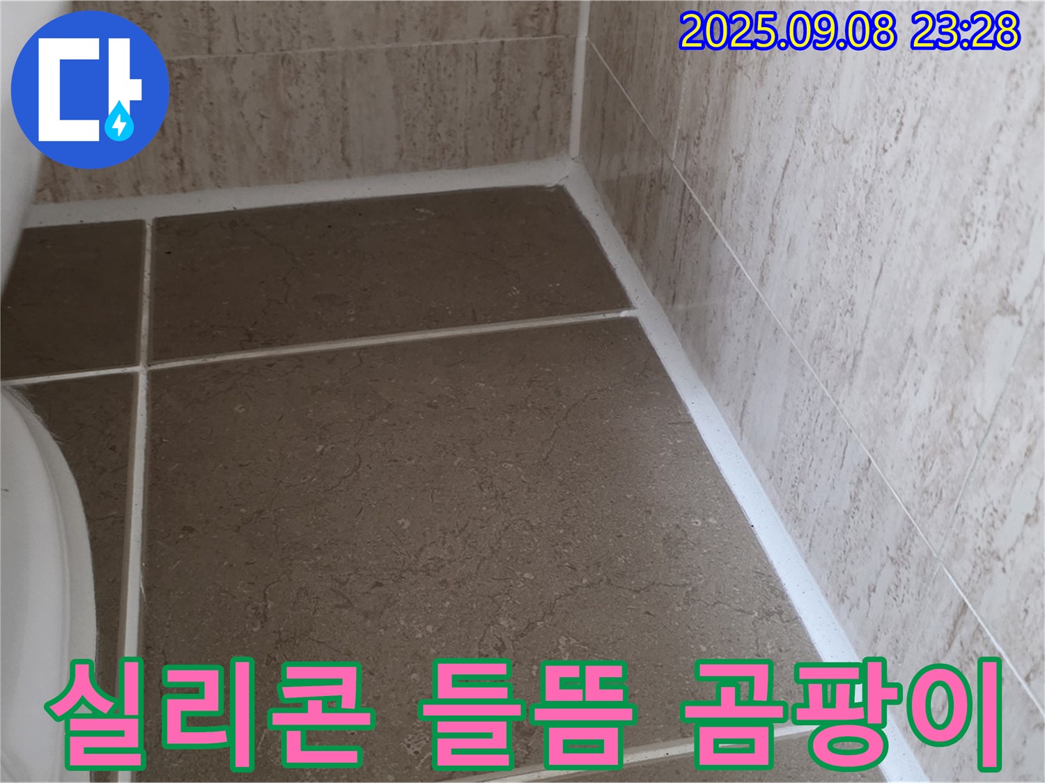 변기 옆 타일 틈새 실리콘 들뜸 및 곰팡이로 인한 누수 - 일동면 운악청계로