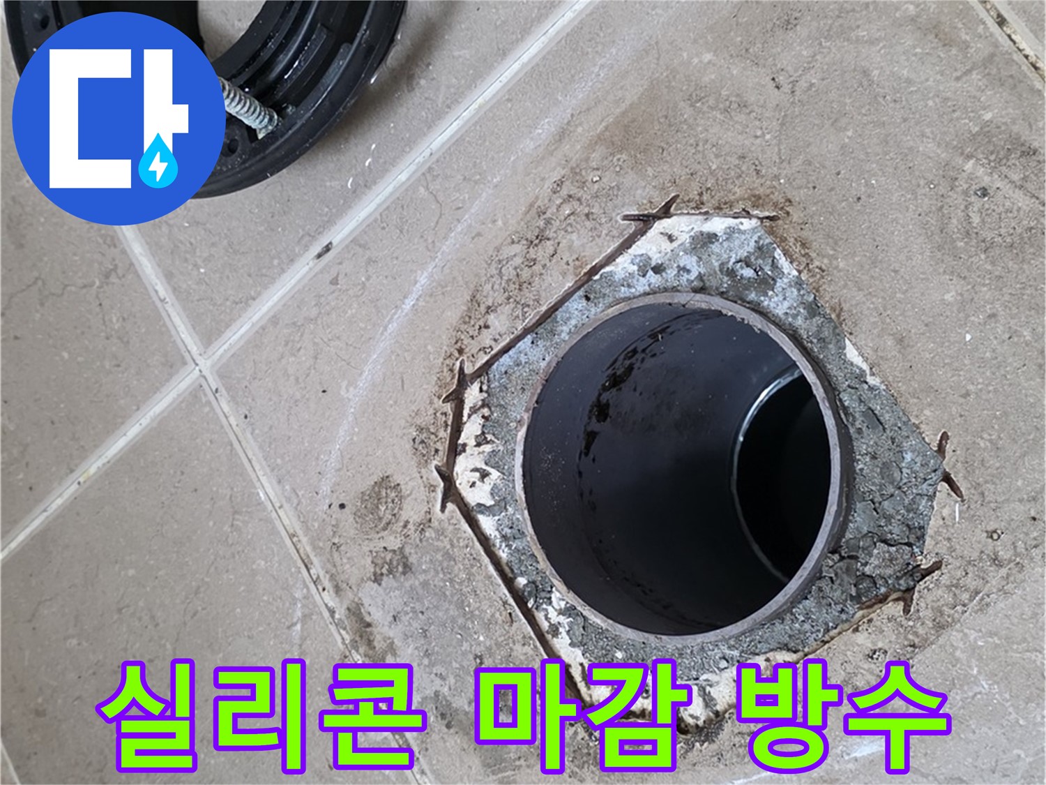 변기 주변 실리콘 마감 - 포천 일동 누수, 변기 주변을 실리콘으로 꼼꼼하게 마감하여 완벽하게 방수 처리하는 모습입니다.