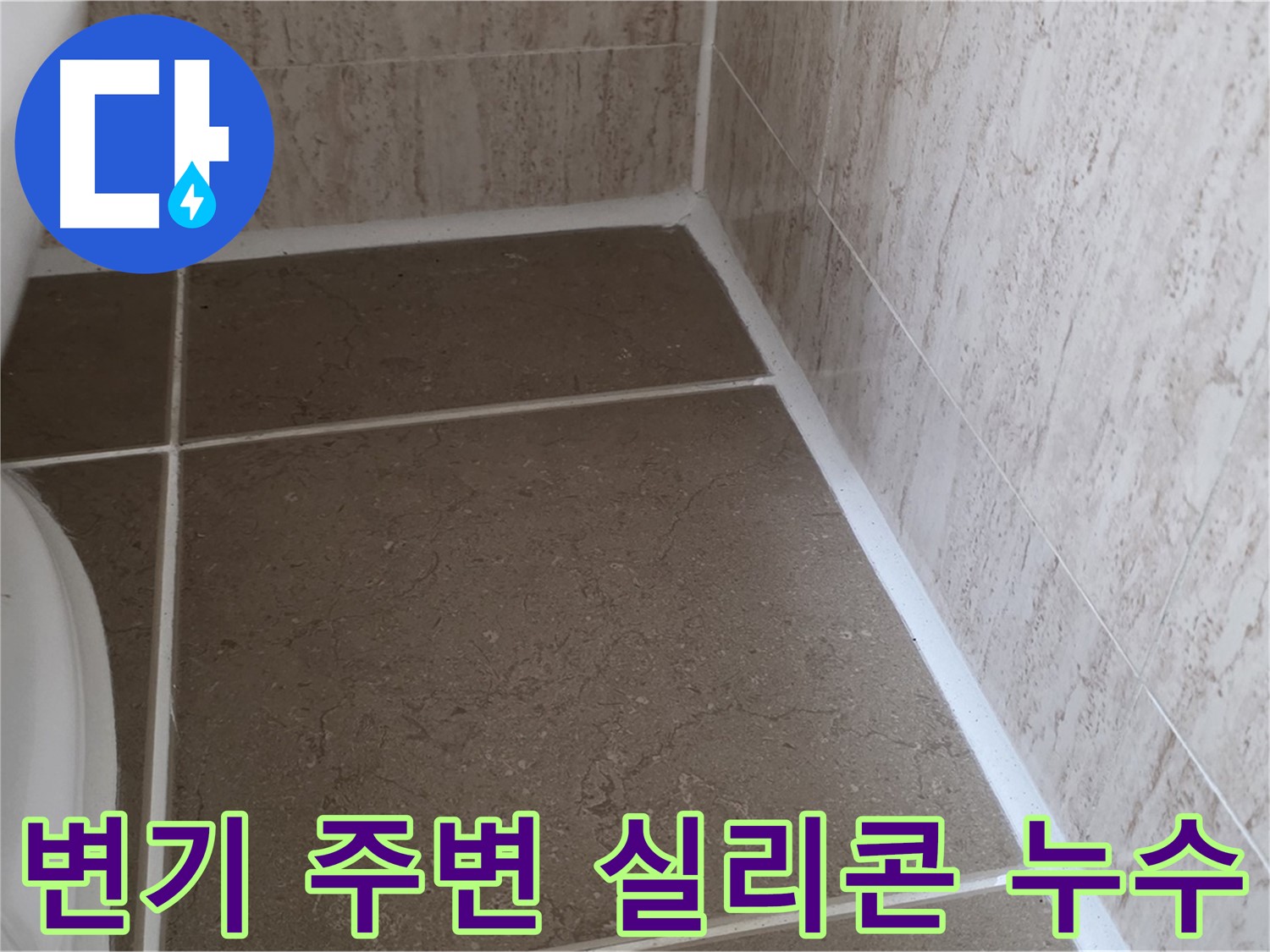 변기 주변 실리콘 손상으로 인한 누수 - 노후된 실리콘은 누수의 주범입니다.