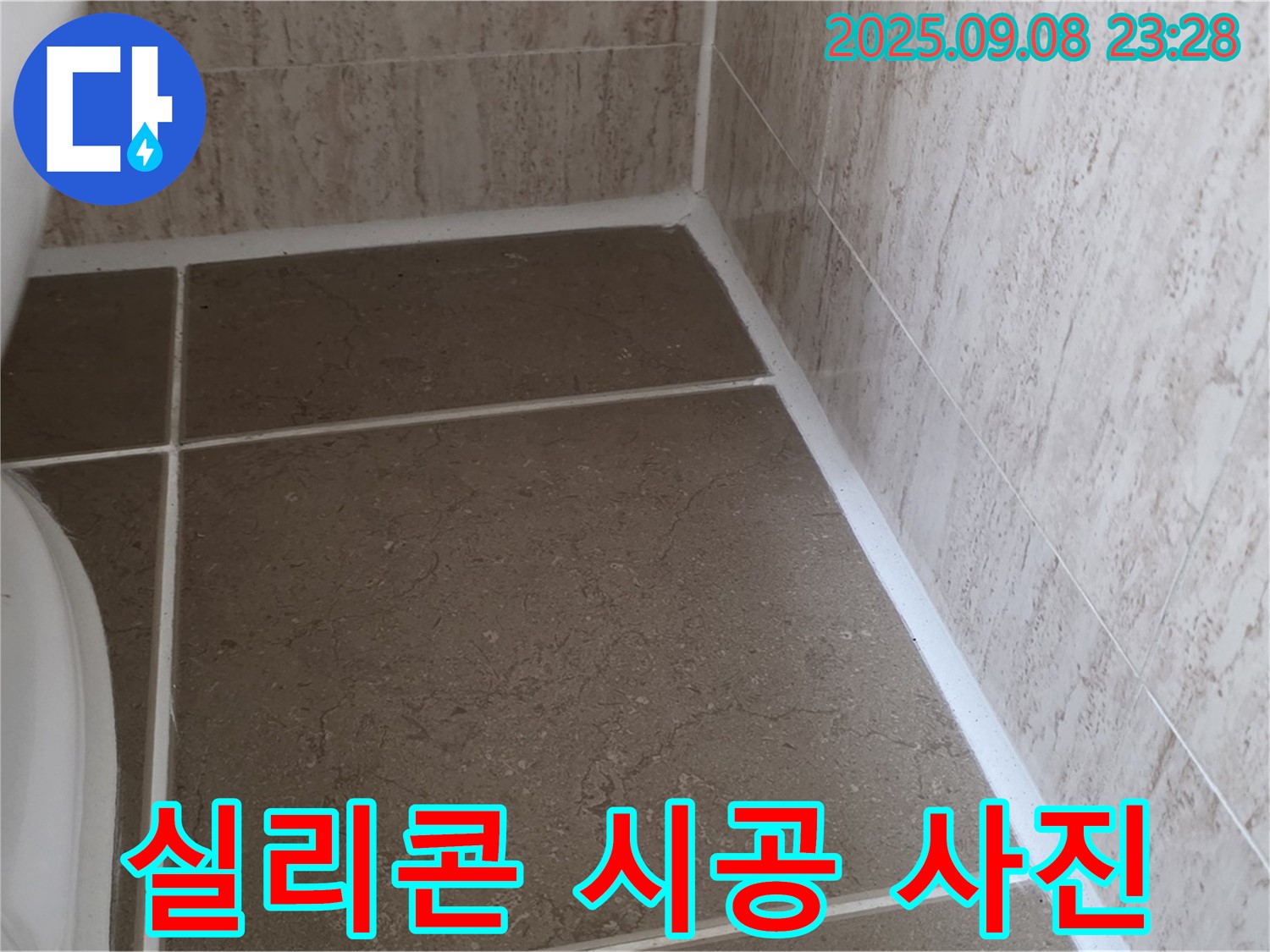 변기 주변 타일 사이 실리콘 시공 후 시공 사진 촬영 및 보고 - 포천 일동
