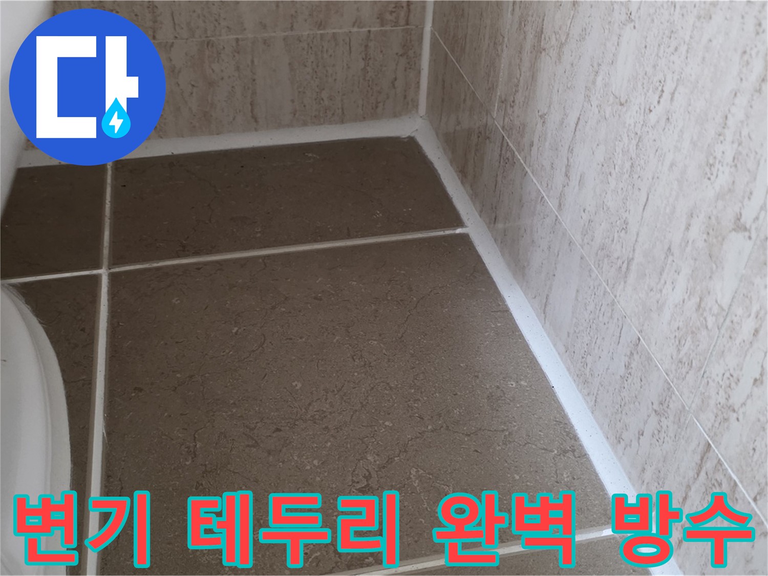 변기 테두리 실리콘 덧방 시공 - 완벽한 방수로 쾌적한 욕실을 유지하세요.