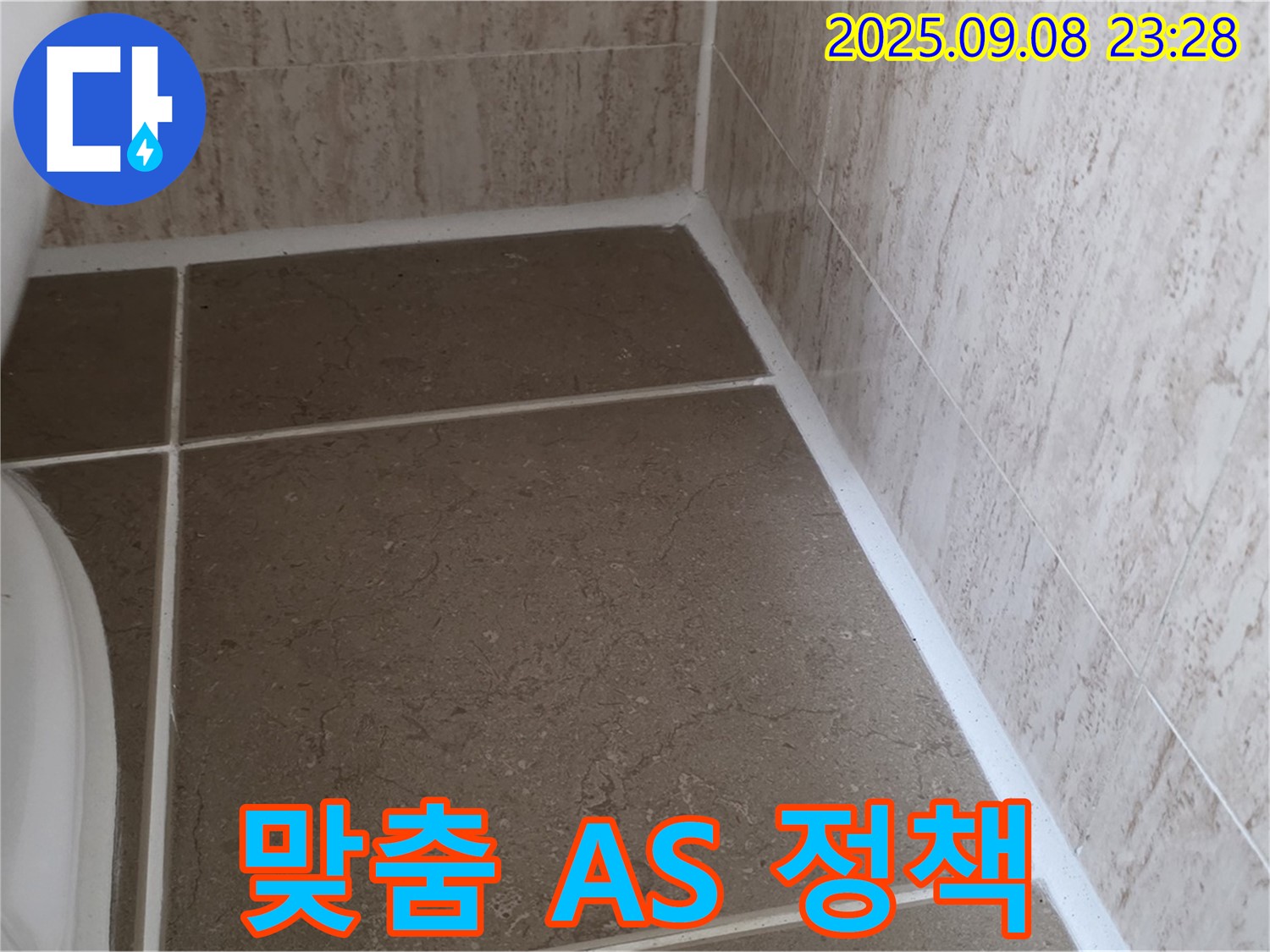 변기 테두리 실리콘 시공 후 고객 맞춤 A/S 정책 안내 - 일동면 운악청계로