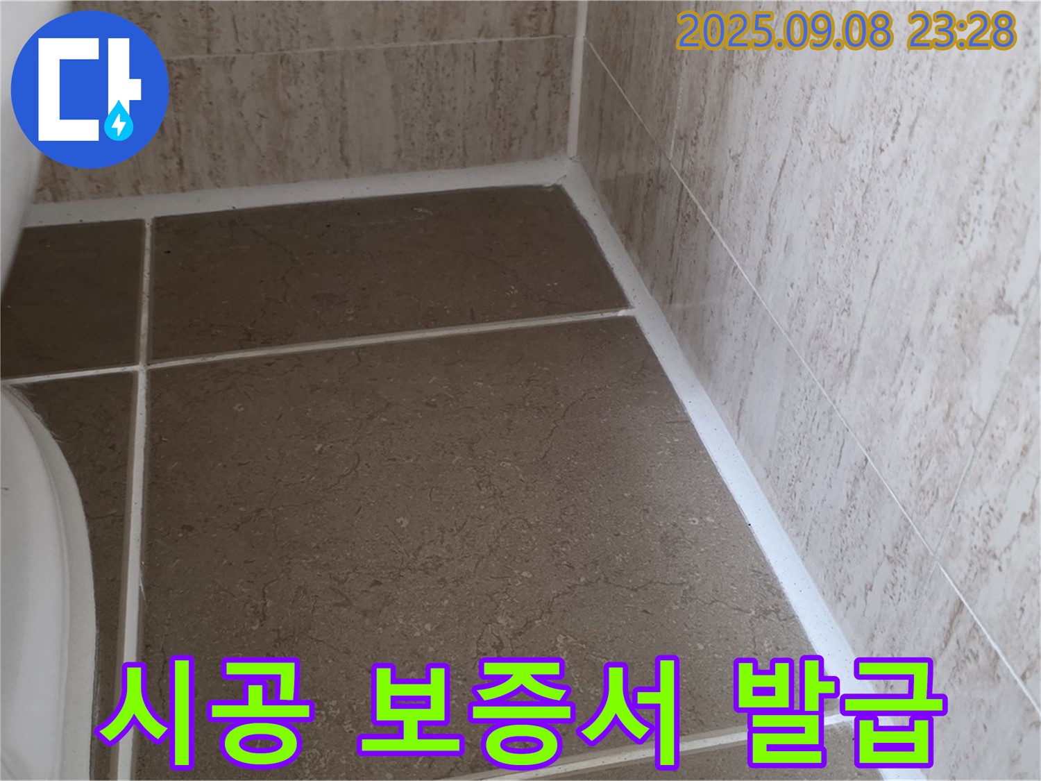 변기 테두리 실리콘 시공 후 시공 보증서 발급 - 포천시 일동면 기산리